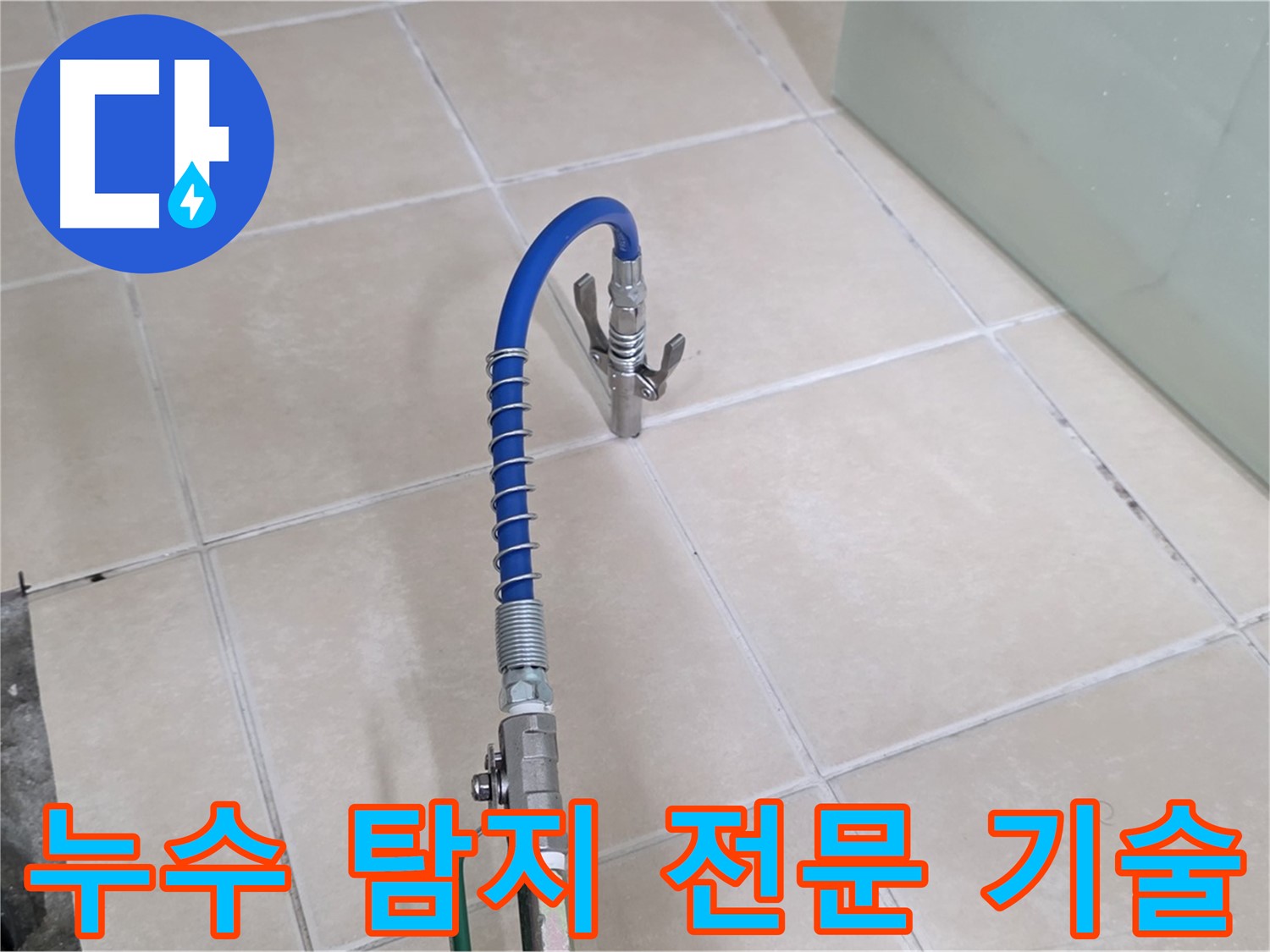 양주시 백석읍 서광아파트 누수 탐지 - 숙련된 기술로 누수 문제를 해결합니다.
