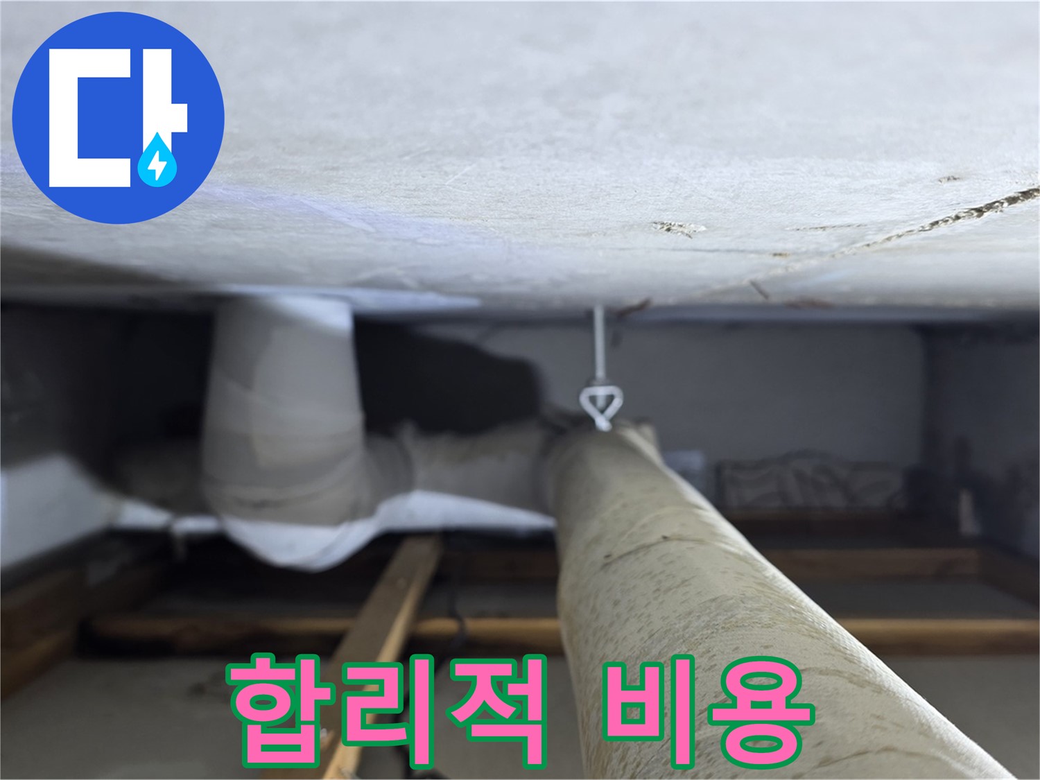 양주시 백석읍 서광아파트 누수 - 합리적인 비용으로 누수 문제를 해결하고 고객님의 부담을 덜어드립니다.