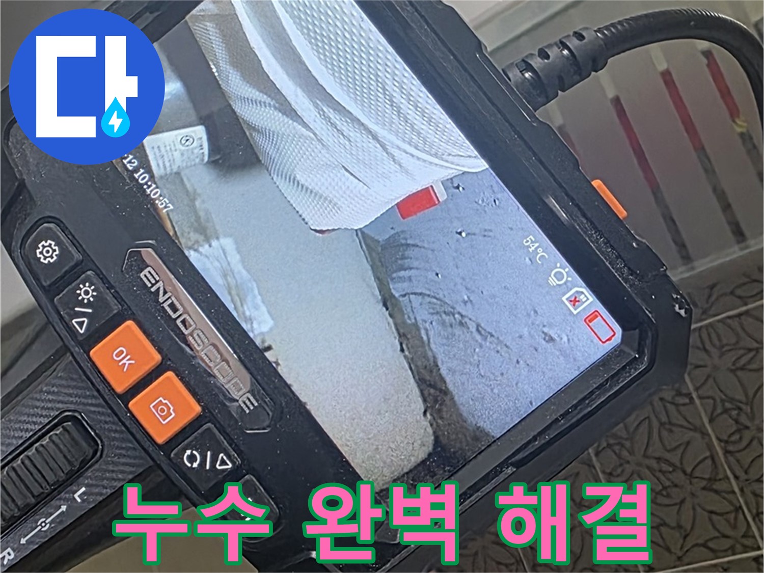 양주시 백석읍 서광아파트 변기 누수 - 내시경으로 완벽 진단 후 깔끔하게 마무리