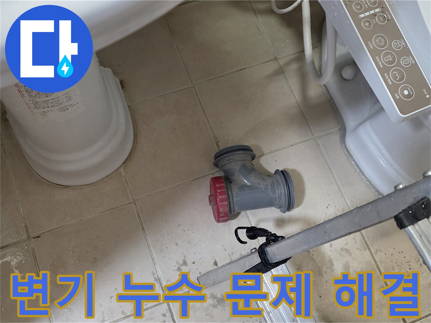 양주시 백석읍 서광아파트 변기 누수 문제 - 신속하고 정확하게 해결해 드립니다.