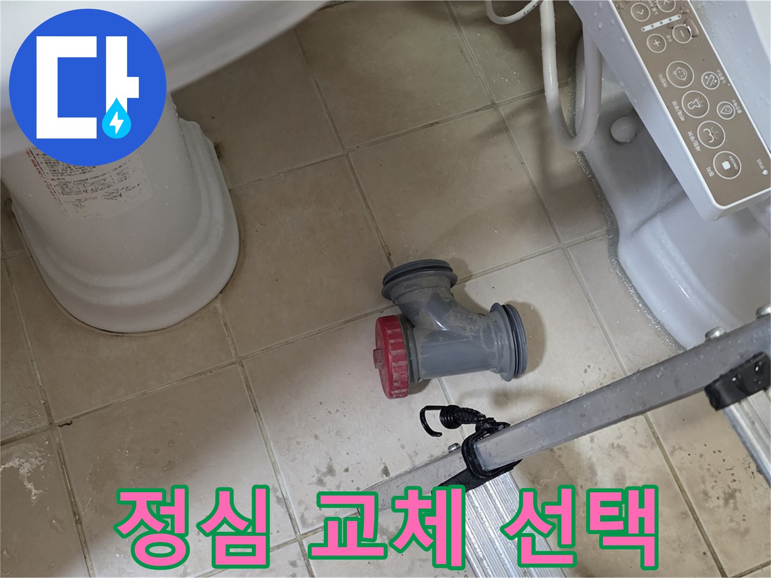 양주시 백석읍 서광아파트 변기 누수 - 정심 부속 교체, 전문가의 선택을 믿으세요!