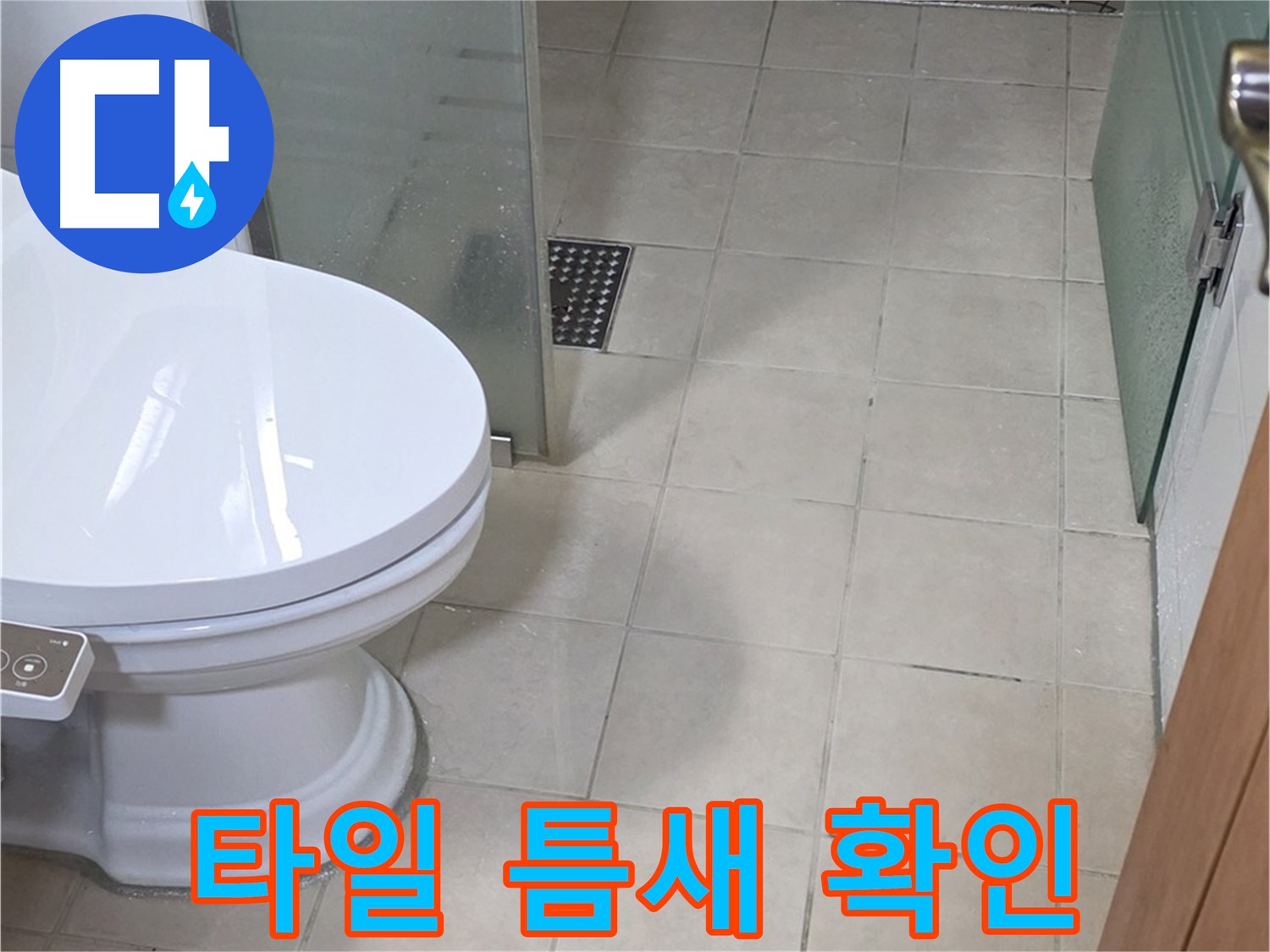 양주시 백석읍 서광아파트 - 변기 옆 타일 틈새 누수 꼼꼼히 확인