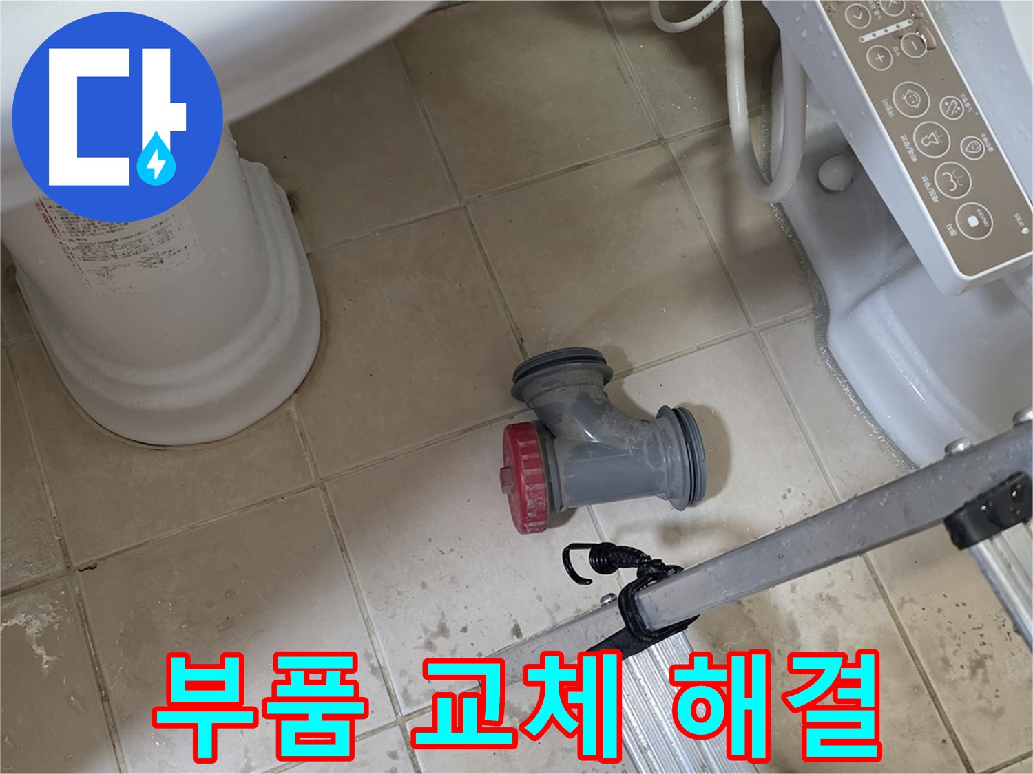 양주시 백석읍 서광아파트 변기 오수관 누수 - 노후된 부품 교체로 간단하게 누수를 해결했습니다.