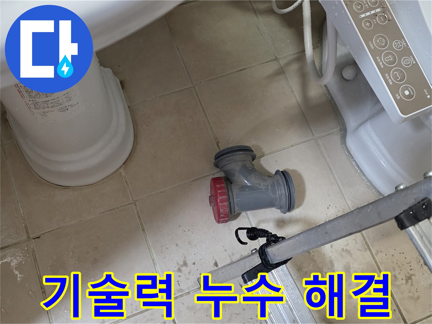 양주시 백석읍 서광아파트 변기 오수관 누수 - 완벽한 기술력으로 누수 문제를 해결합니다.