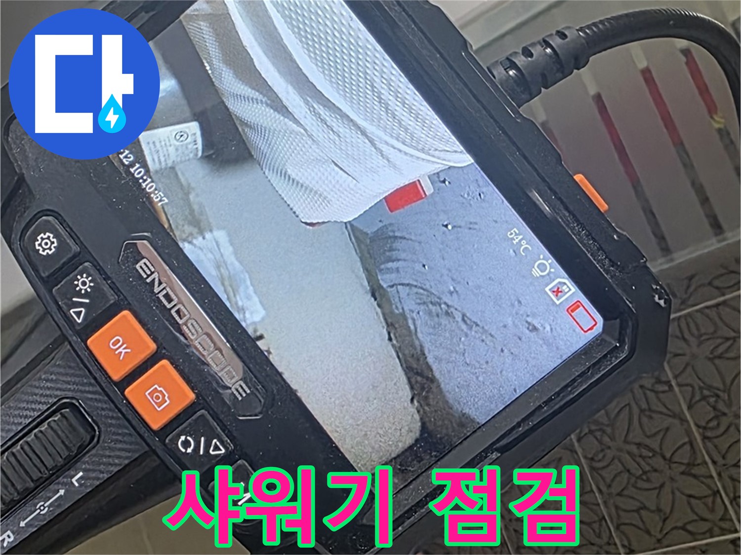 양주시 백석읍 서광아파트 샤워기 누수 - 내시경으로 꼼꼼하게 점검