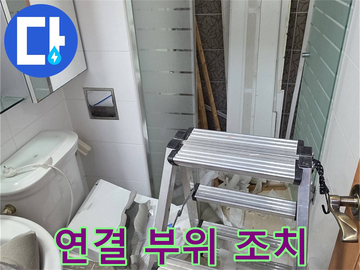 양주시 백석읍 서광아파트 샤워기 호스 연결 부위 - 누수 방지 조치