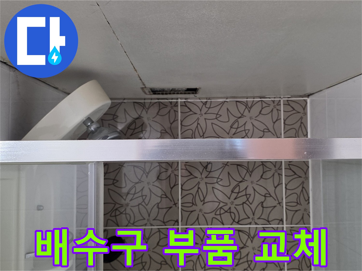 양주시 백석읍 서광아파트 세면대 배수구 누수 - 부품 교체 작업