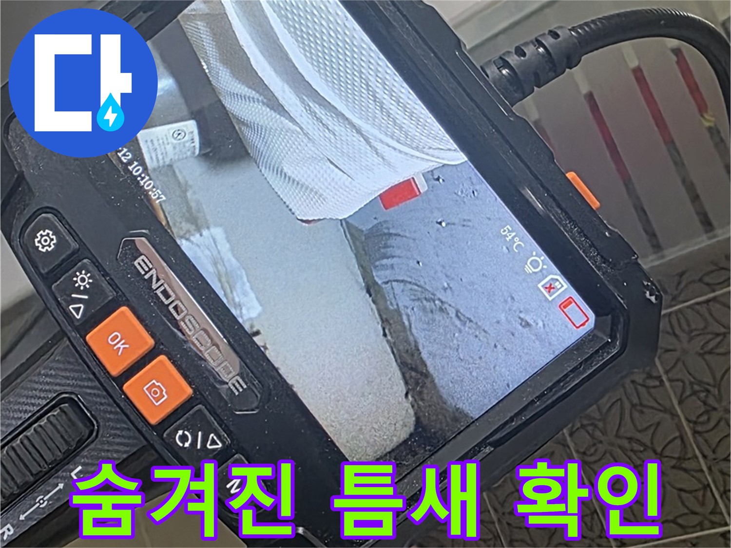 양주시 백석읍 서광아파트 세면대 앵글밸브 누수 - 내시경으로 숨겨진 틈새까지 확인
