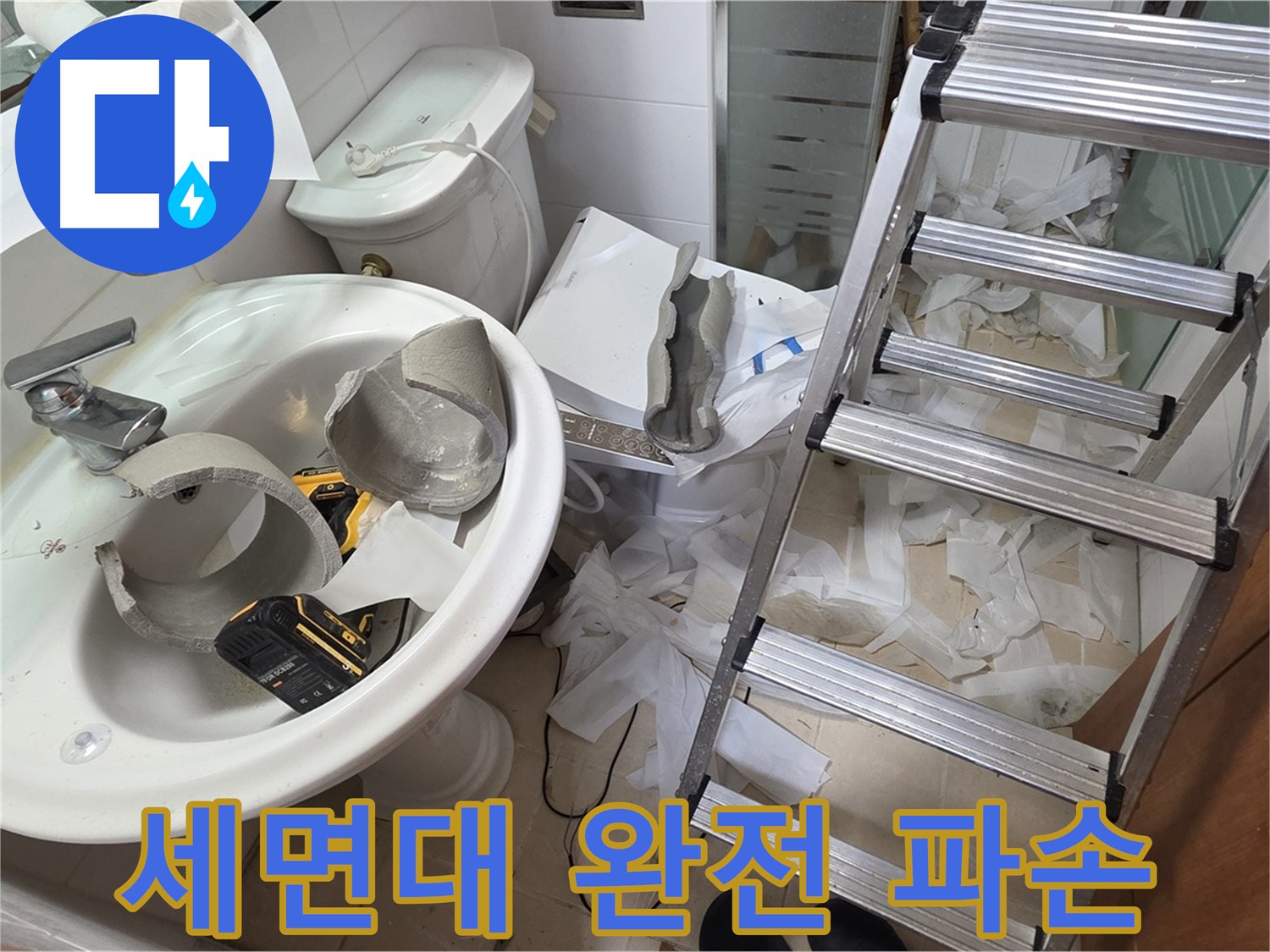 양주시 백석읍 서광아파트 - 세면대 완전 파손 - 긴급 철거 및 교체 준비 완료