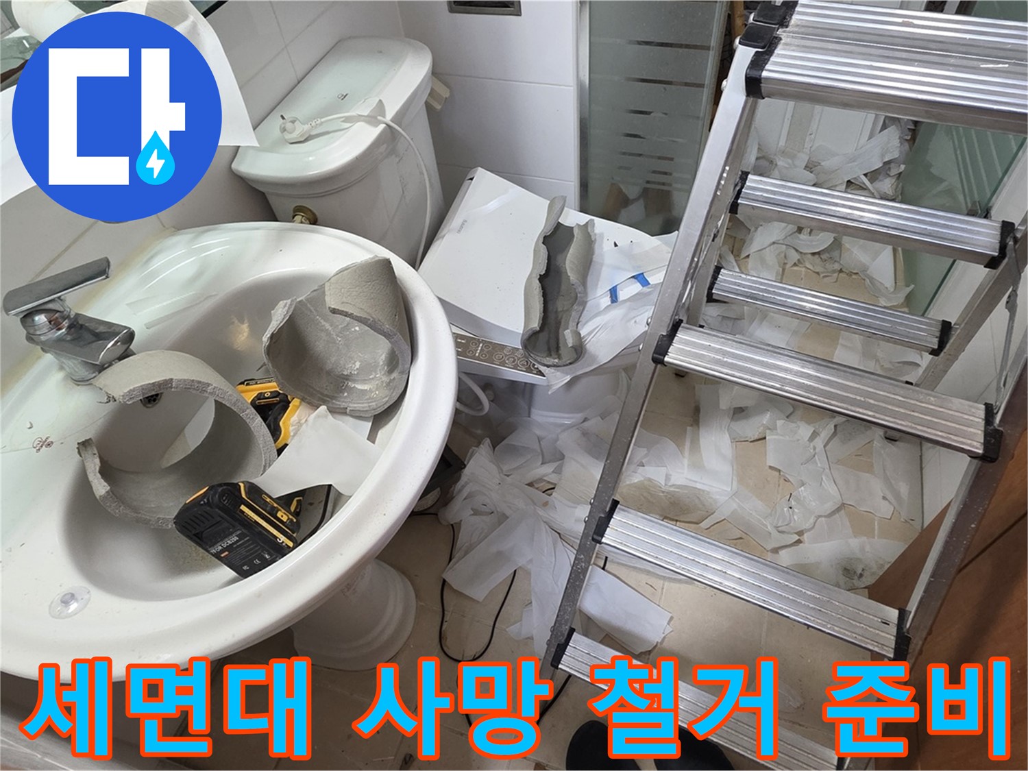 양주시 백석읍 서광아파트 - 세면대 파손 긴급 철거 및 새 출발 준비 - 안전 최우선