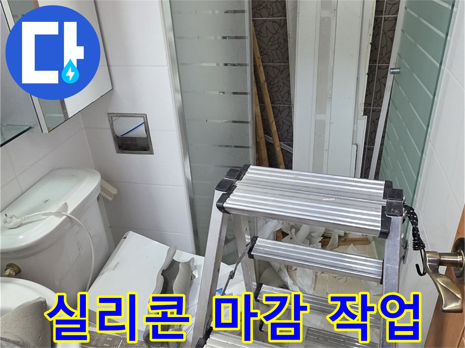 양주시 백석읍 서광아파트 실리콘 마감 - 틈새 누수 완벽 차단