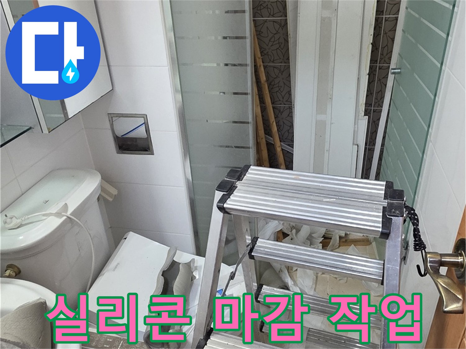 양주시 백석읍 서광아파트 실리콘 마감 - 틈새 누수 완벽 차단