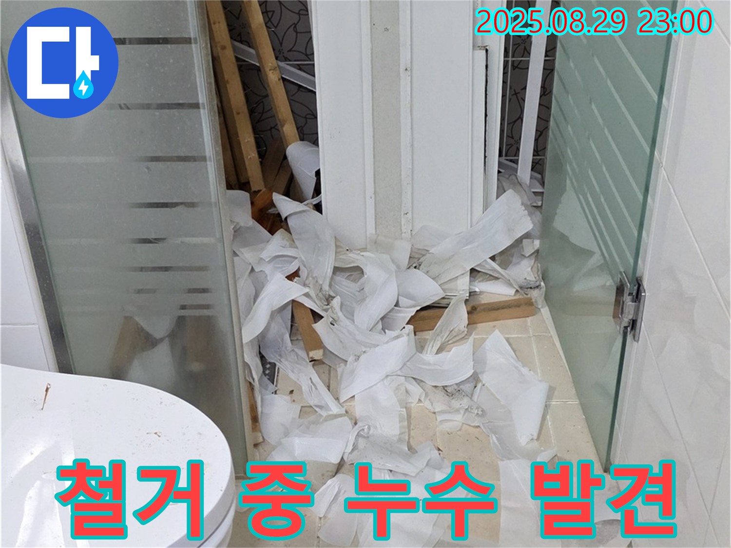 양주시 백석읍 서광아파트 욕실 철거 중 누수 발견 - 예상치 못한 누수 발생에 긴급 점검 진행
