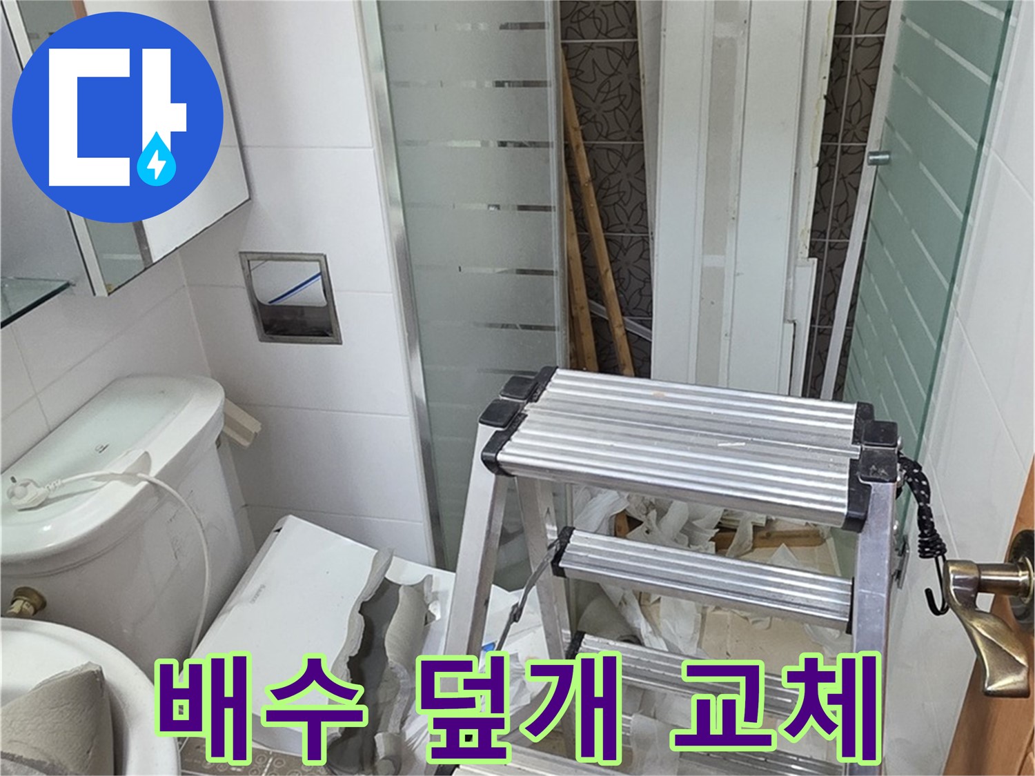 양주시 백석읍 서광아파트 욕조 배수 덮개 교체 - 누수 점검 후 완벽 교체