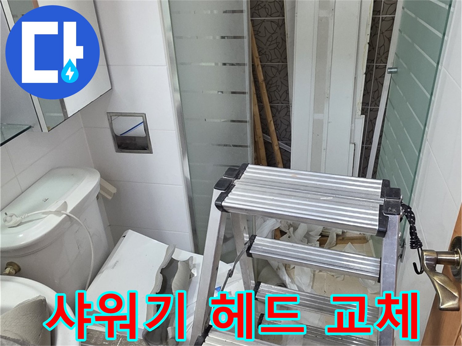 양주시 백석읍 서광아파트 욕조 샤워기 헤드 교체 - 간단하게 누수 해결