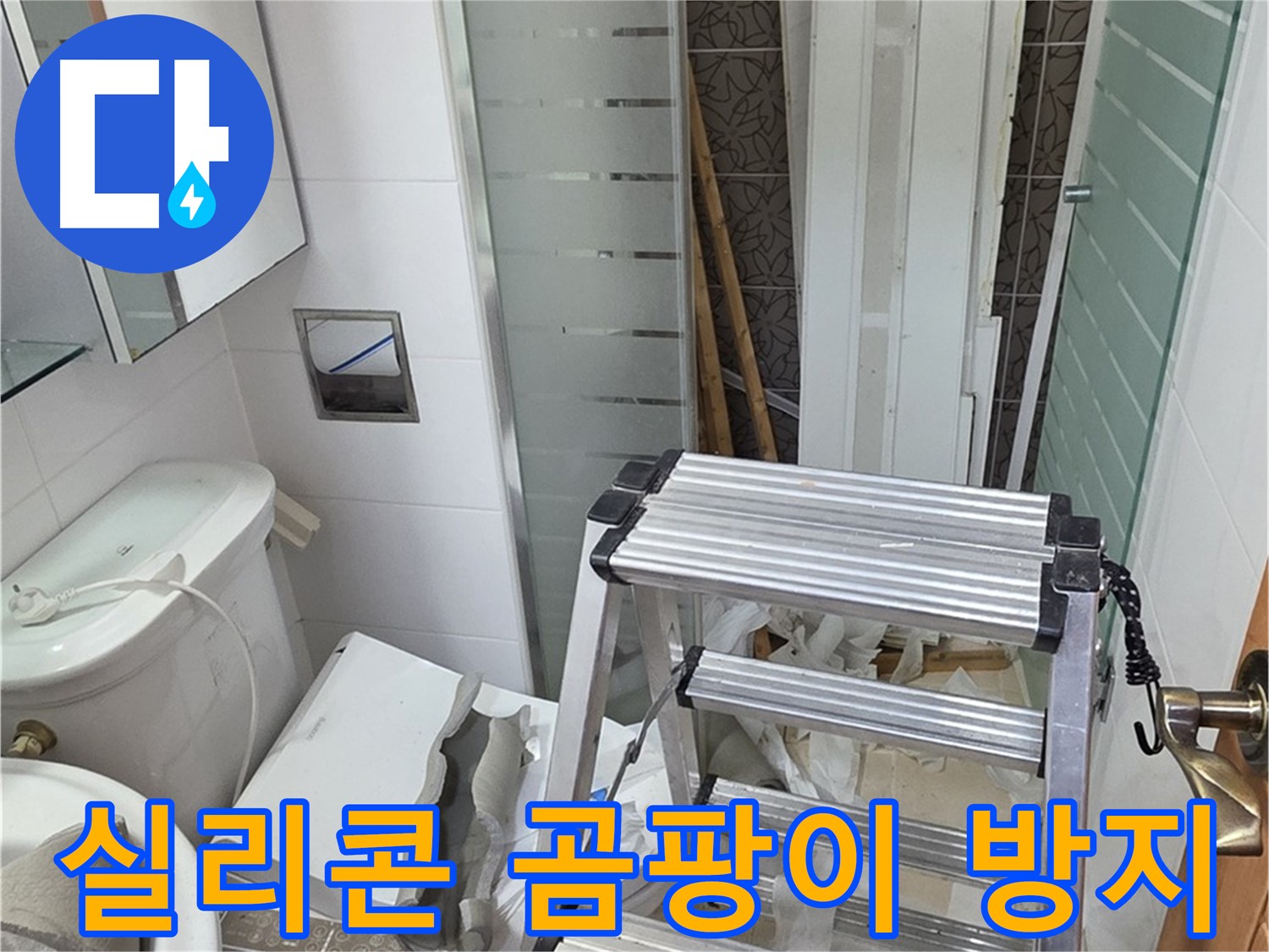 양주시 백석읍 서광아파트 욕조 실리콘 시공 - 곰팡이 방지 기능