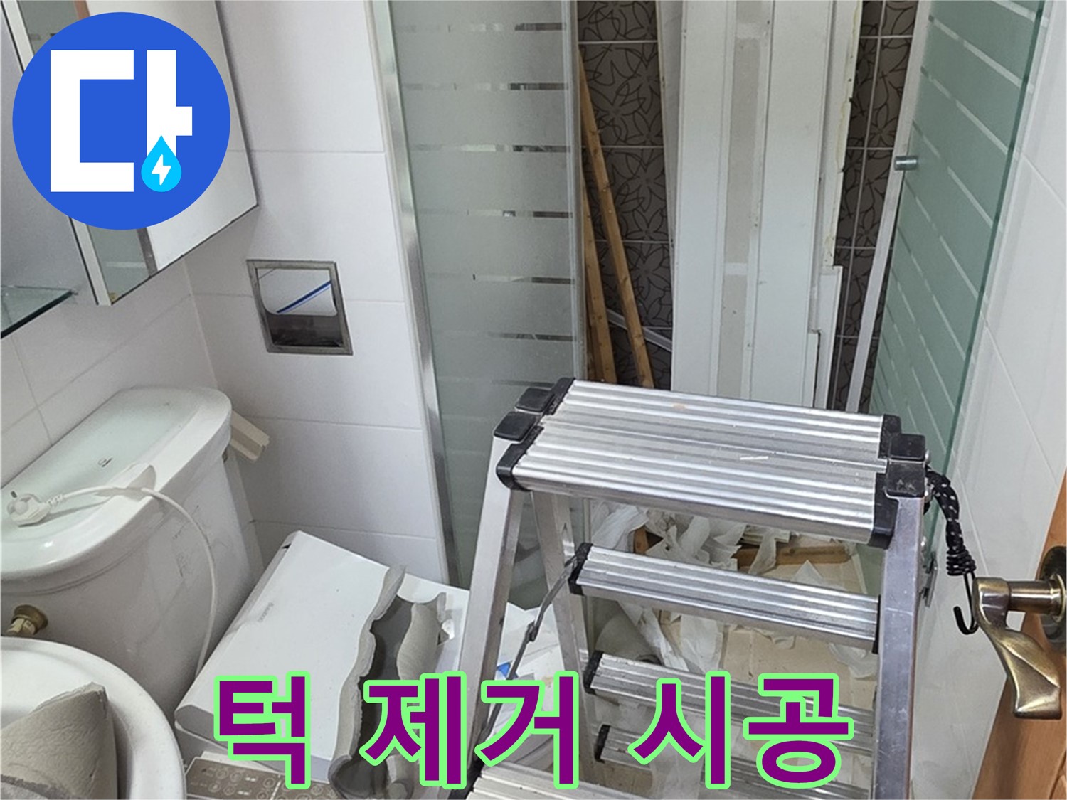 양주시 백석읍 서광아파트 욕조 턱 제거 후 누수 방지 시공 - 꼼꼼하게 시공