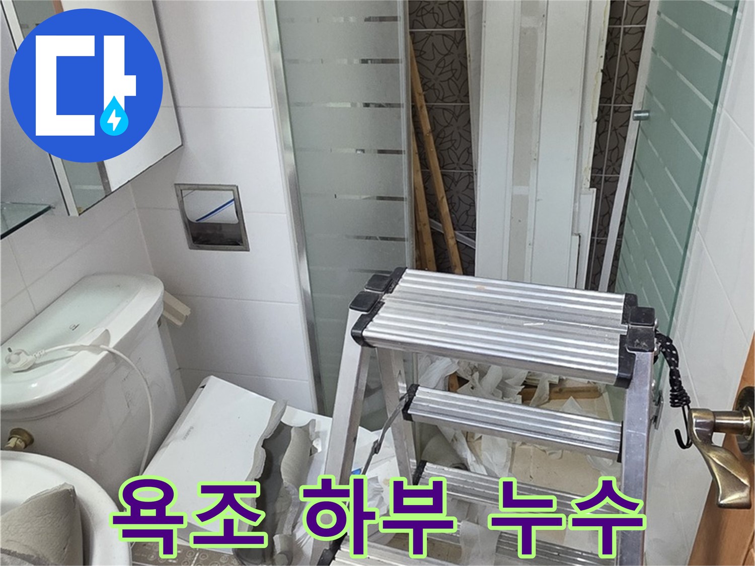 양주시 백석읍 서광아파트 욕조 하부 누수 원인 분석 - 꼼꼼하게 찾아 완벽 해결