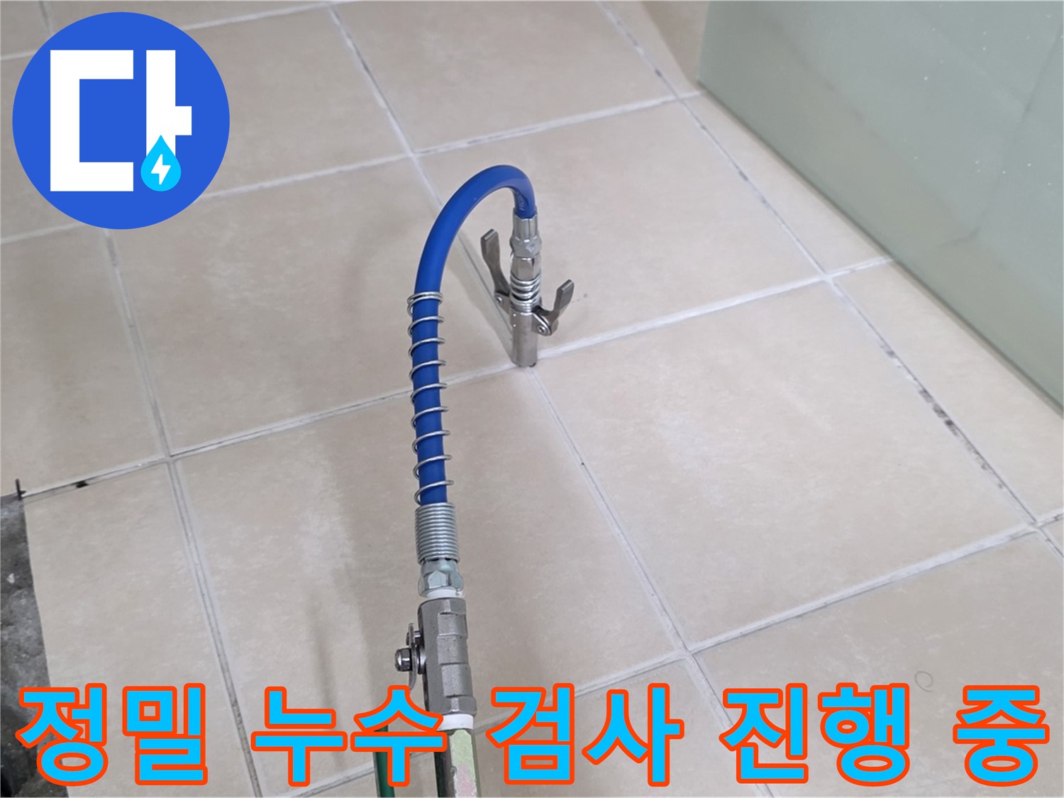 양주시 백석읍 서광아파트 정밀 누수 검사 - 첨단 장비를 사용하여 미세한 누수까지 찾아냅니다.