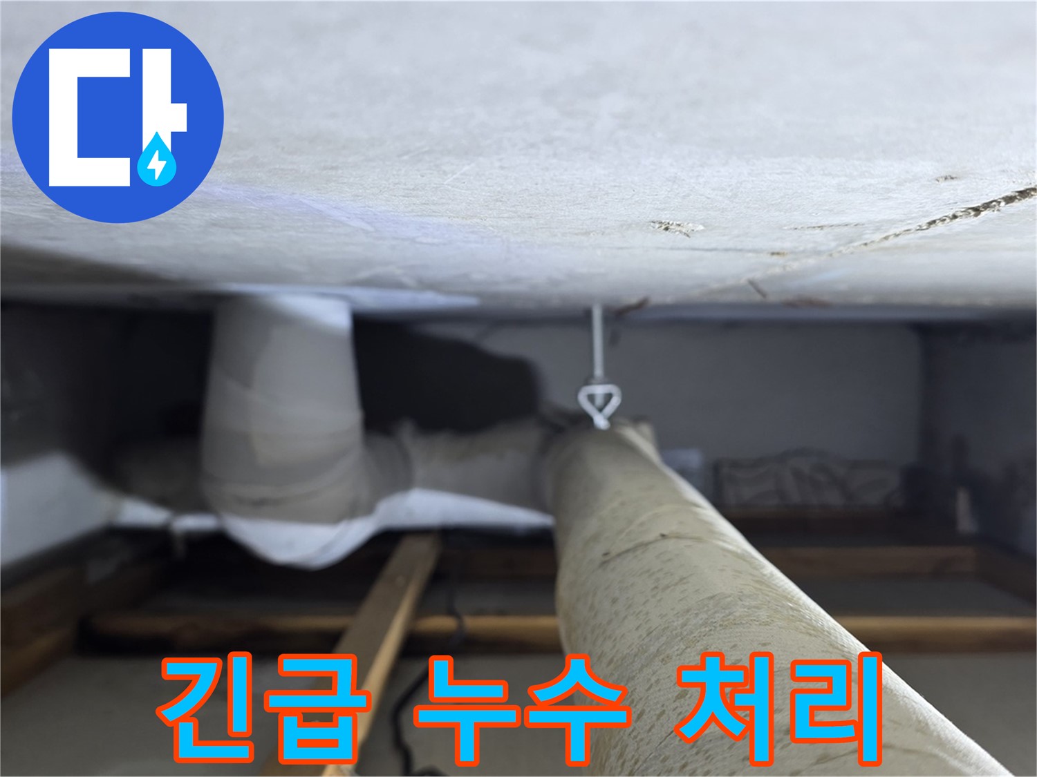 양주시 백석읍 서광아파트 좁은 공간 누수 - 긴급 상황에도 신속하게 방문하여 누수 문제를 해결