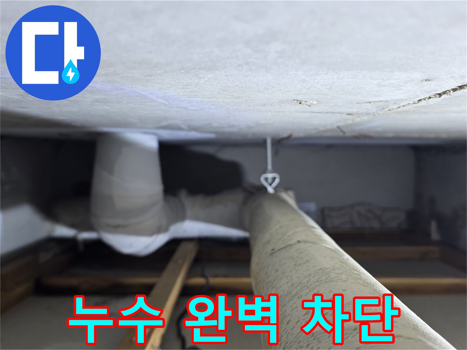 양주시 백석읍 서광아파트 좁은 공간 누수 - 누수 원인을 찾아 완벽하게 차단하여 추가 피해를 예방