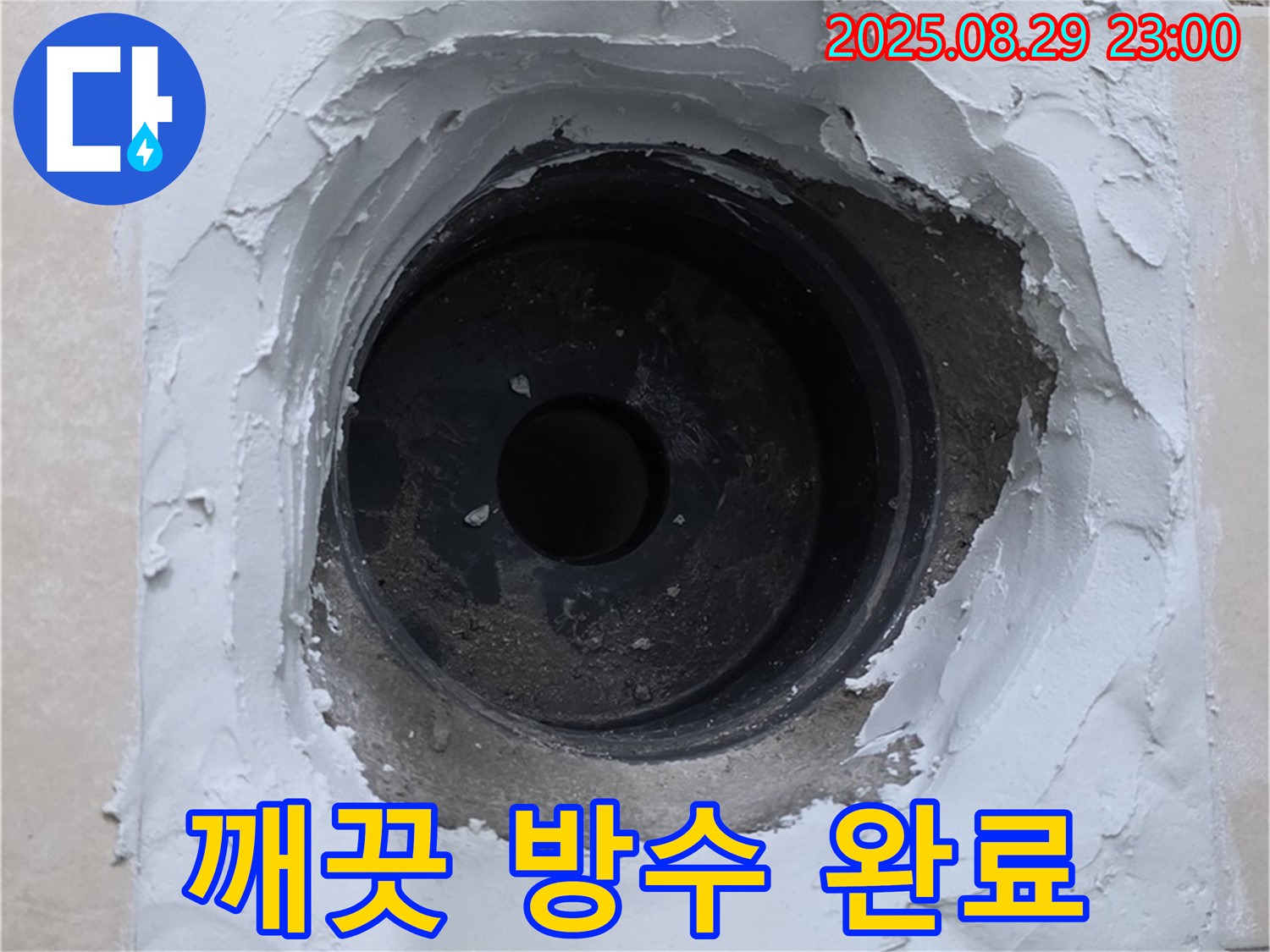 양주시 백석읍 서광아파트 - 하수구 누수, 완벽한 방수 시공으로 깨끗하게 누수 해결 완료!