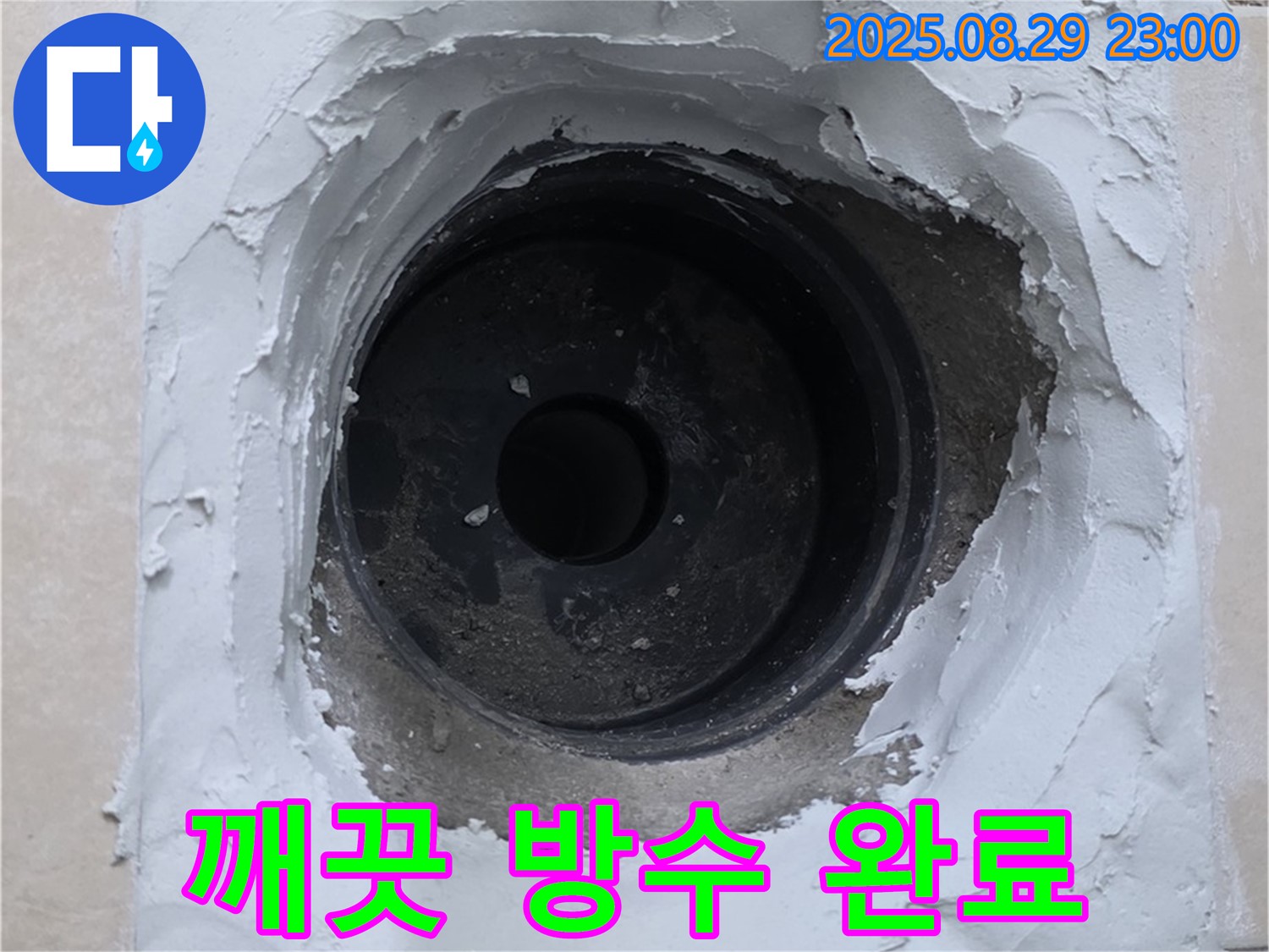 양주시 백석읍 서광아파트 - 하수구 누수, 완벽한 방수 시공으로 깨끗하게 누수 해결 완료!
