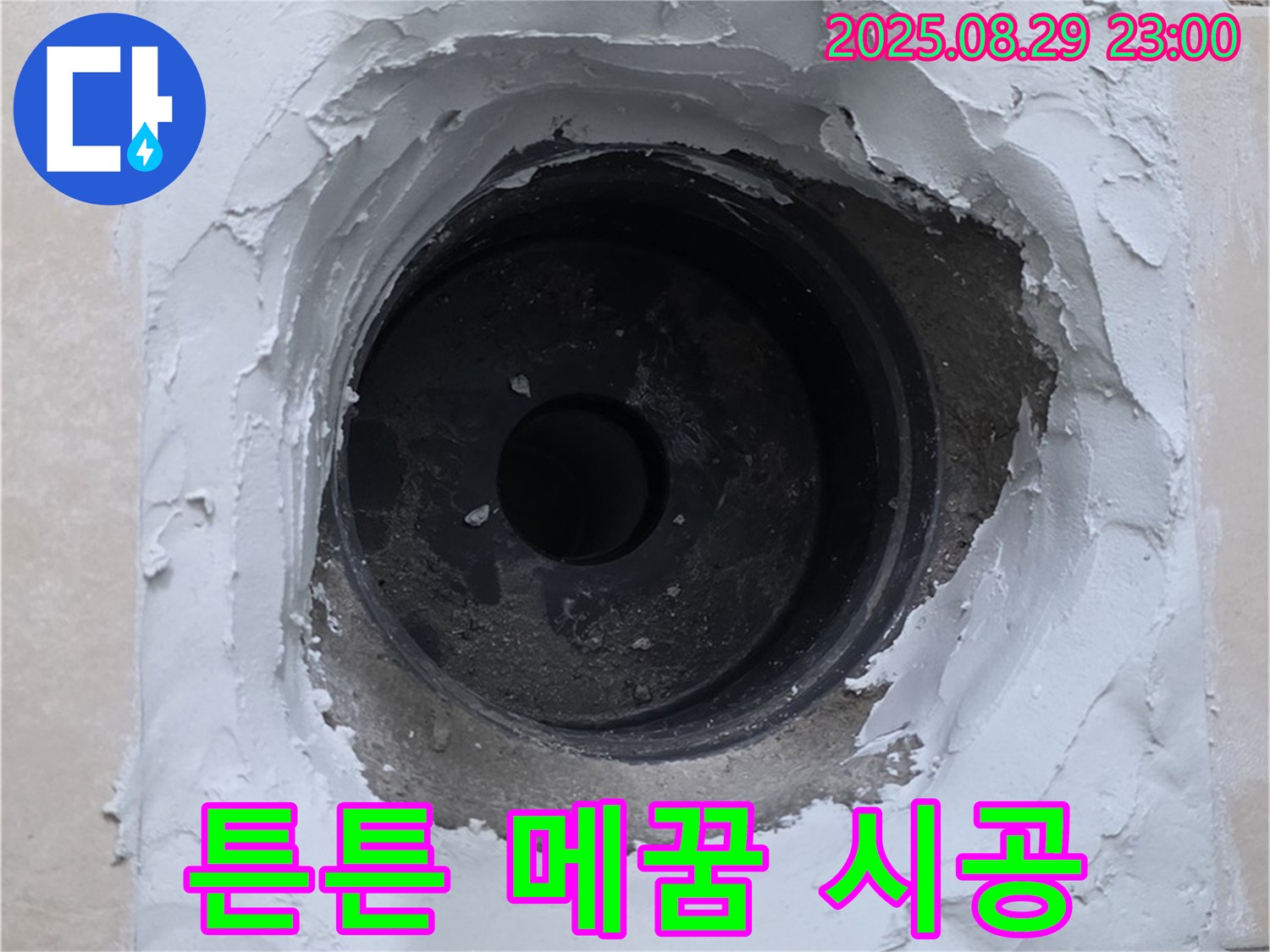 양주시 백석읍 서광아파트 - 하수구 주변 누수, 튼튼한 메꿈 시공으로 안심하고 사용하세요!