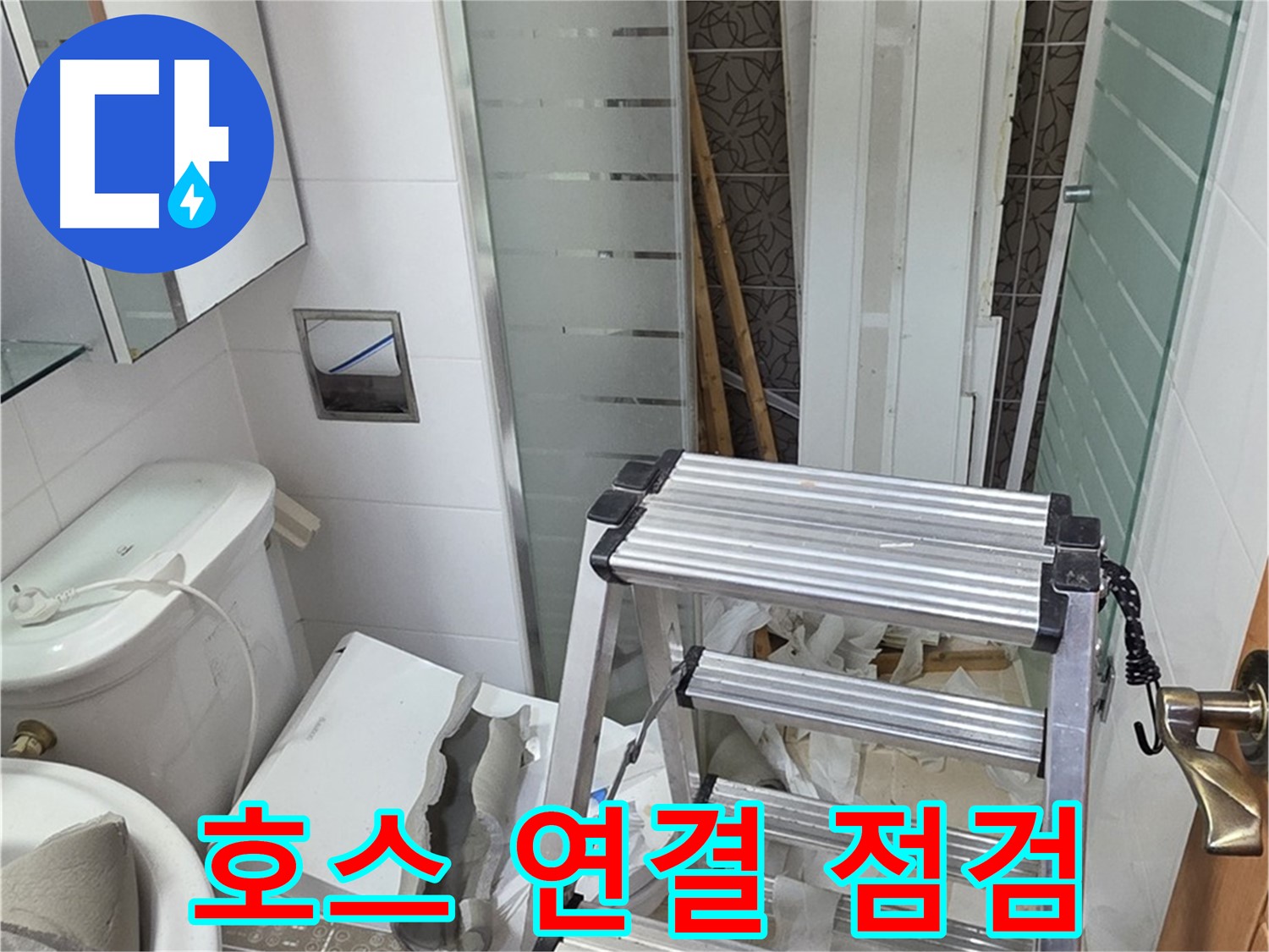양주시 백석읍 서광아파트 호스 연결 점검 - 꼼꼼하게 누수 확인