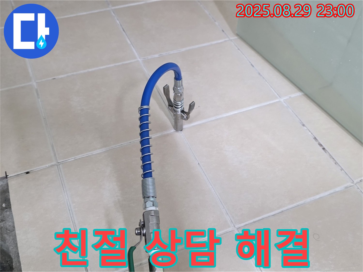 양주시 백석읍 서광아파트에서 친절한 상담을 통해 누수 관련 궁금증을 해결해 드리는 모습 - 편안한 상담 분위기를 강조합니다.