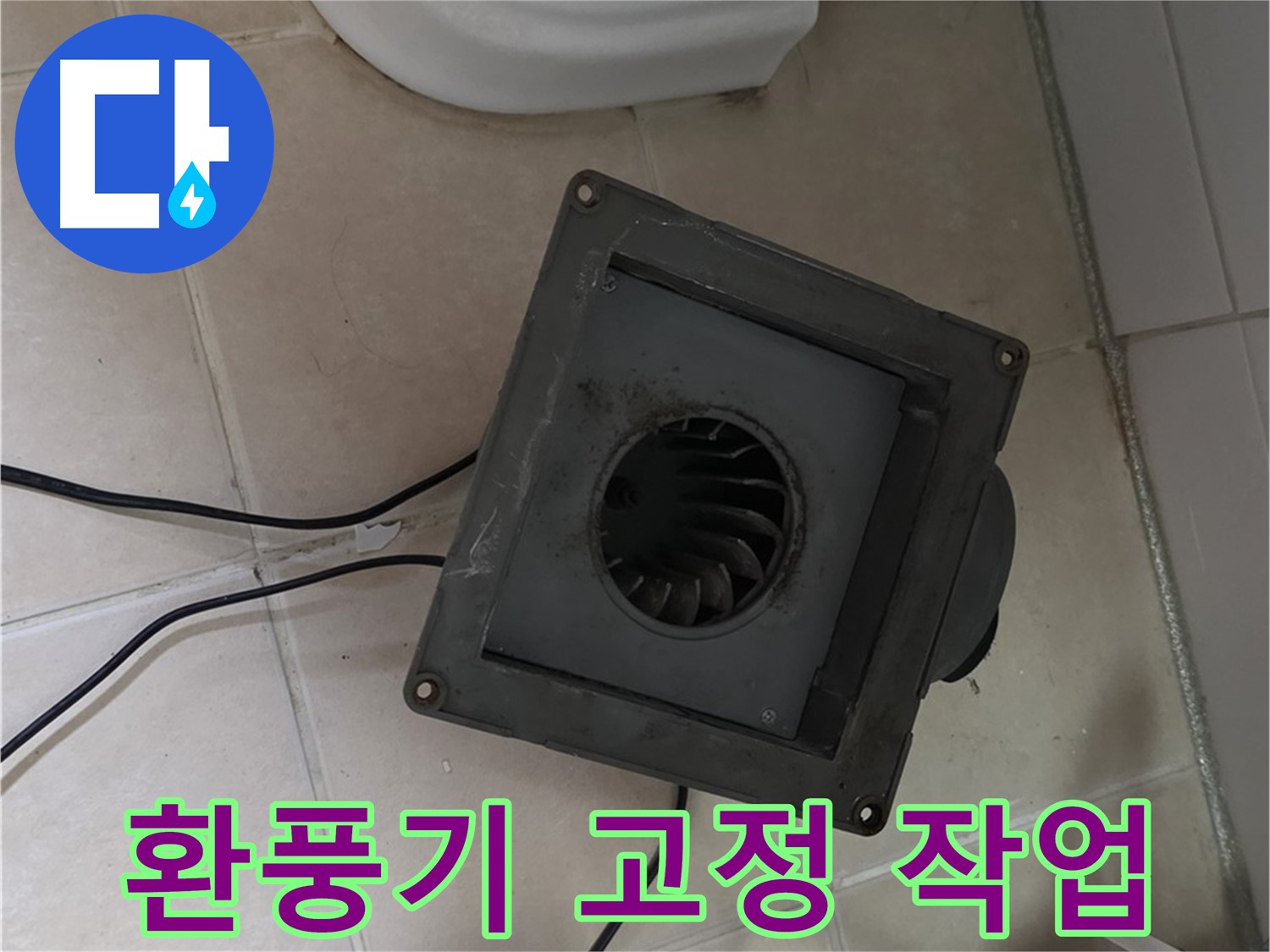 양주시 백석읍 환풍기 고정 - 흔들림 없이 튼튼하게 고정