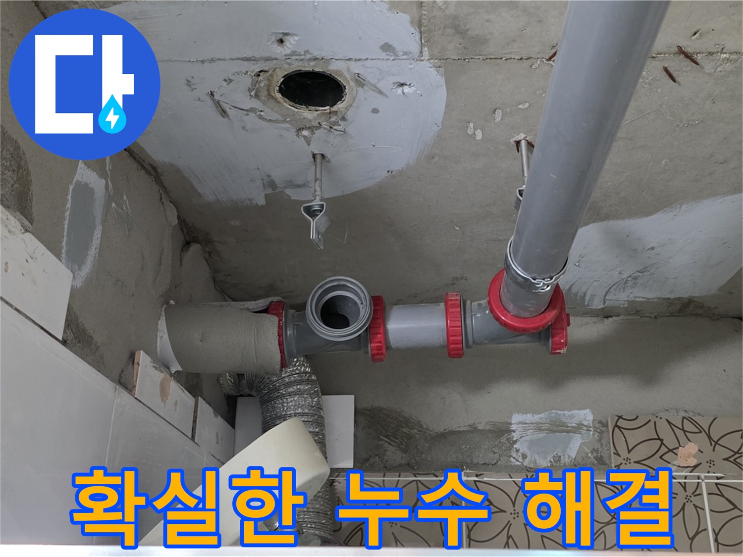 양주시 서광아파트 - 누수 고민 이제 그만! 확실하게 해결!