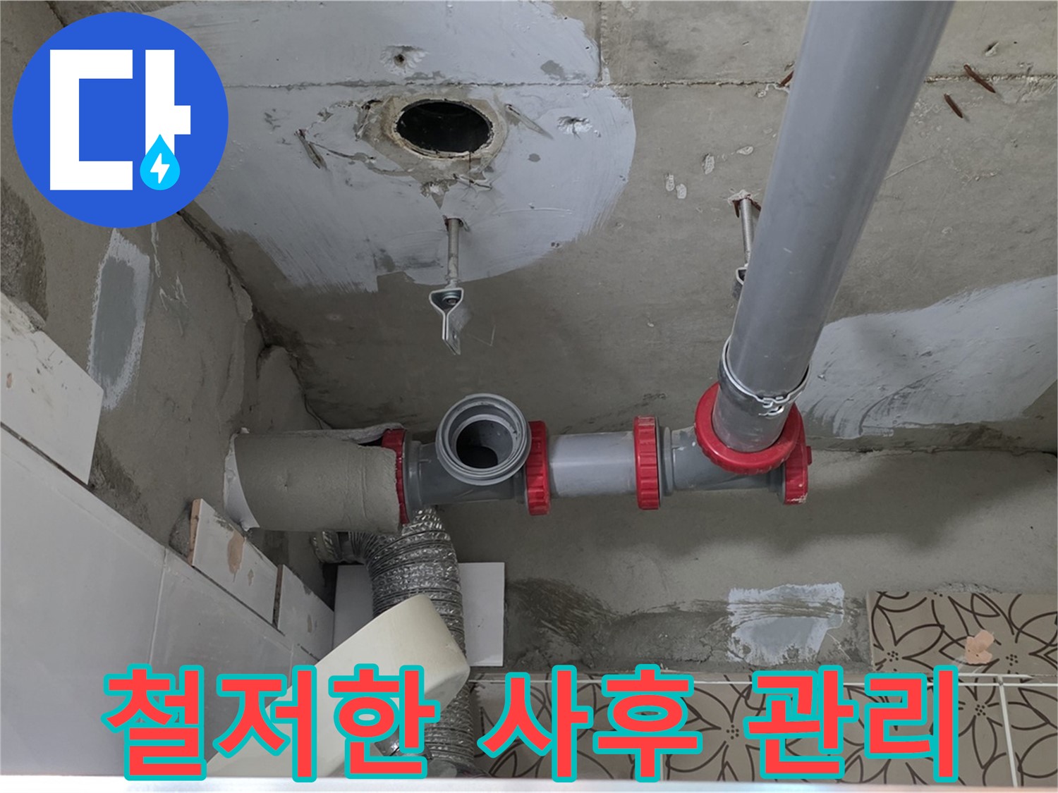 양주시 서광아파트 - 누수 재발 방지를 위한 철저한 사후 관리
