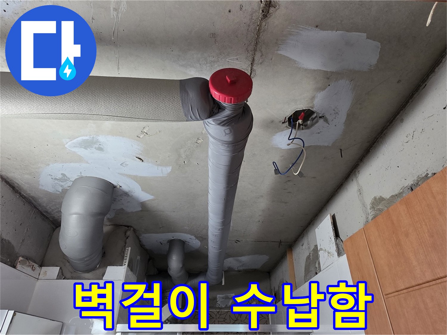완벽하게 해결된 천장 누수, 배관 주변 공간 활용을 위한 벽걸이형 수납함 설치 아이디어 제공