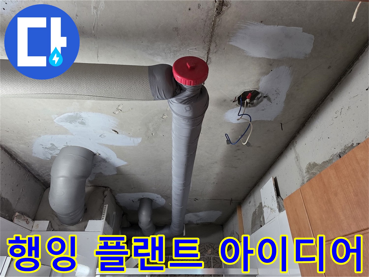 완벽하게 해결된 천장 누수, 배관 주변 공간 활용을 위한 행잉 플랜트 설치 아이디어 제공