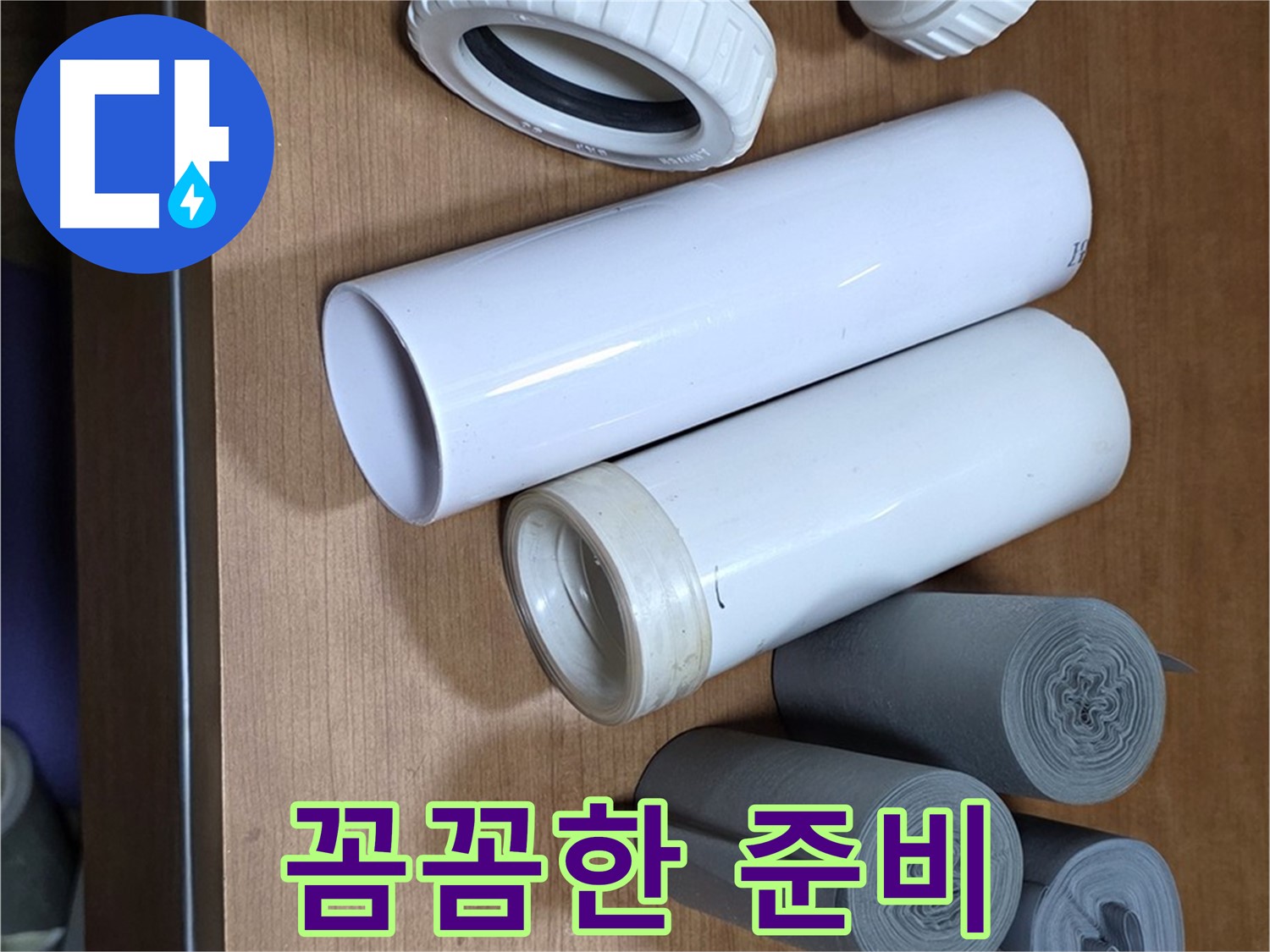 완벽한 마감을 위한 다양한 부자재 - 테이프, 실리콘 등이 준비되어 있습니다 - 꼼꼼한 준비만이 완벽한 결과를 만들 수 있습니다.