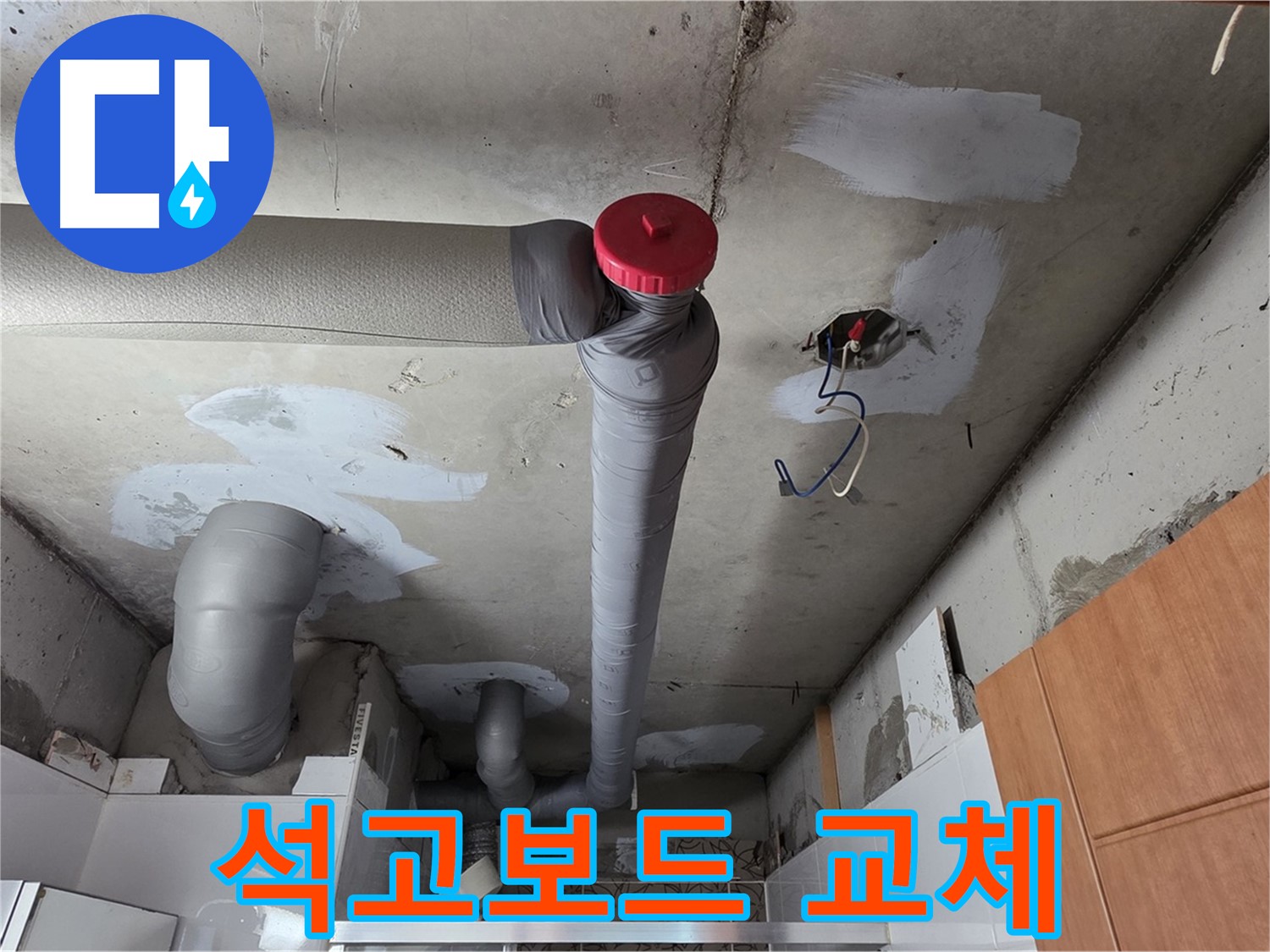 완벽한 배관 보수 후 천장 석고보드 손상 부위 깔끔하게 교체 서비스