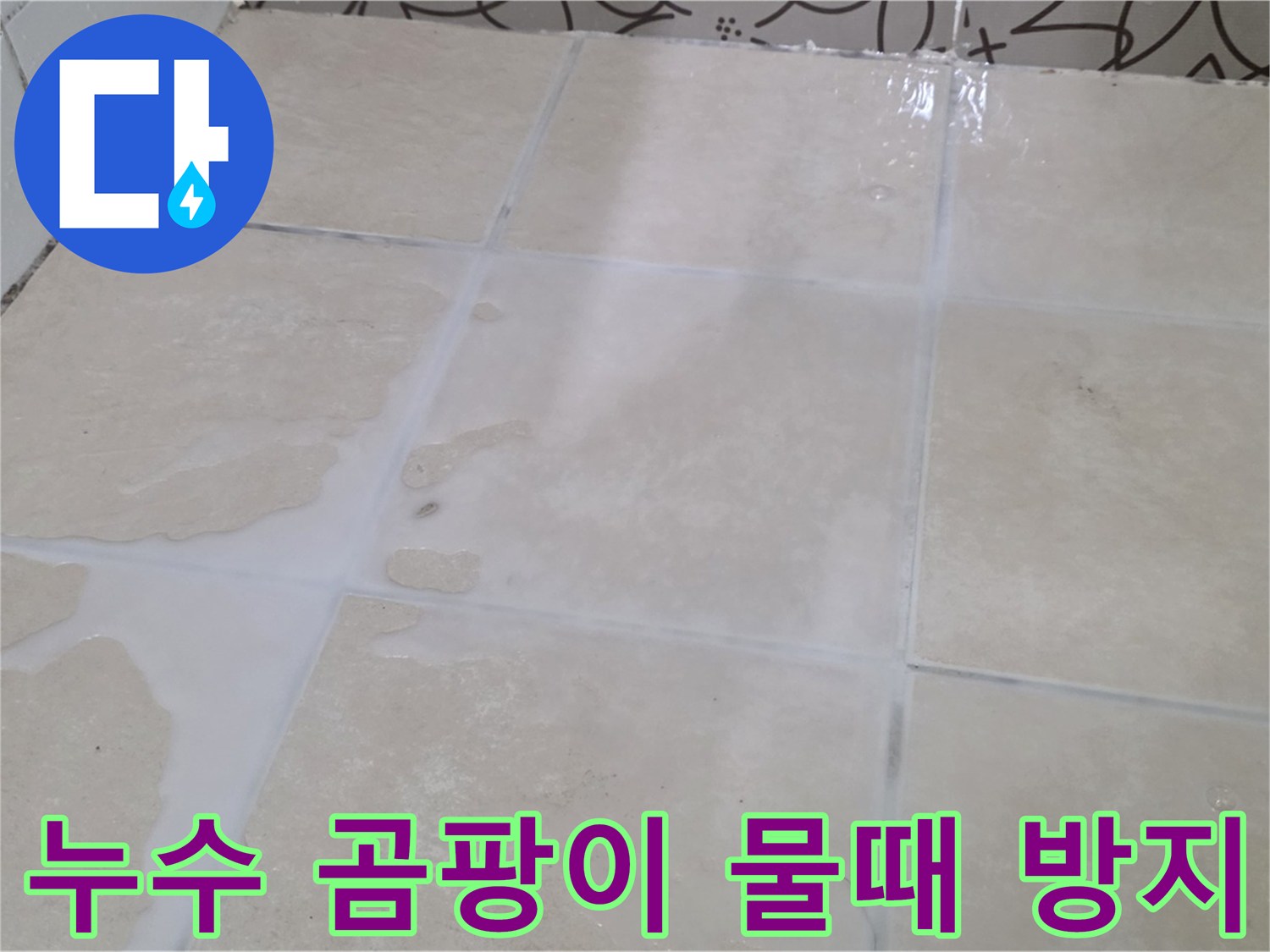 욕실 타일 틈새 누수 곰팡이 물때 방지 시공 - 쾌적하고 건강한 욕실 환경 조성