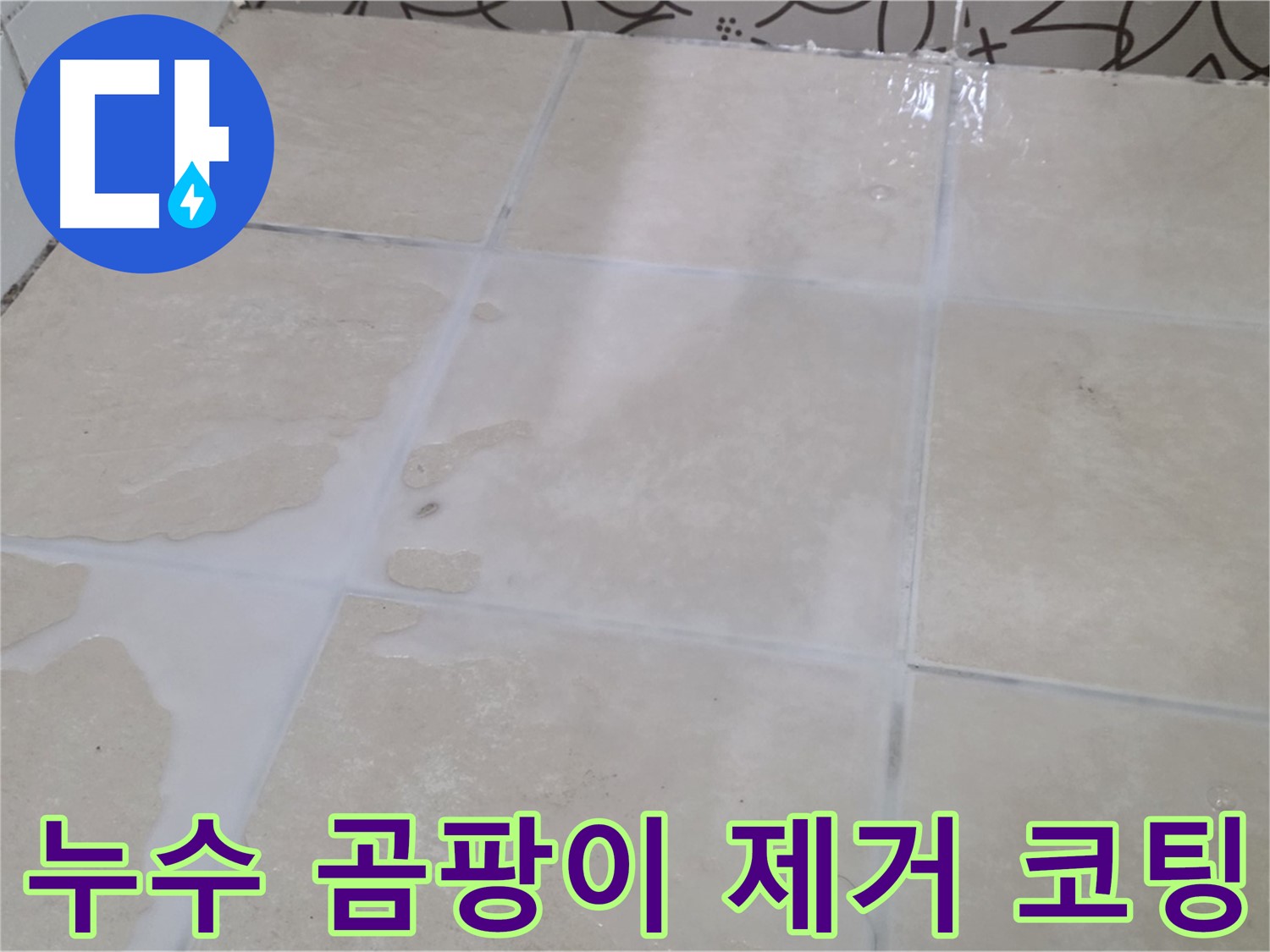 욕실 타일 틈새 누수 곰팡이 물때 제거 후 방수 코팅 - 깨끗하고 쾌적한 욕실 환경 조성
