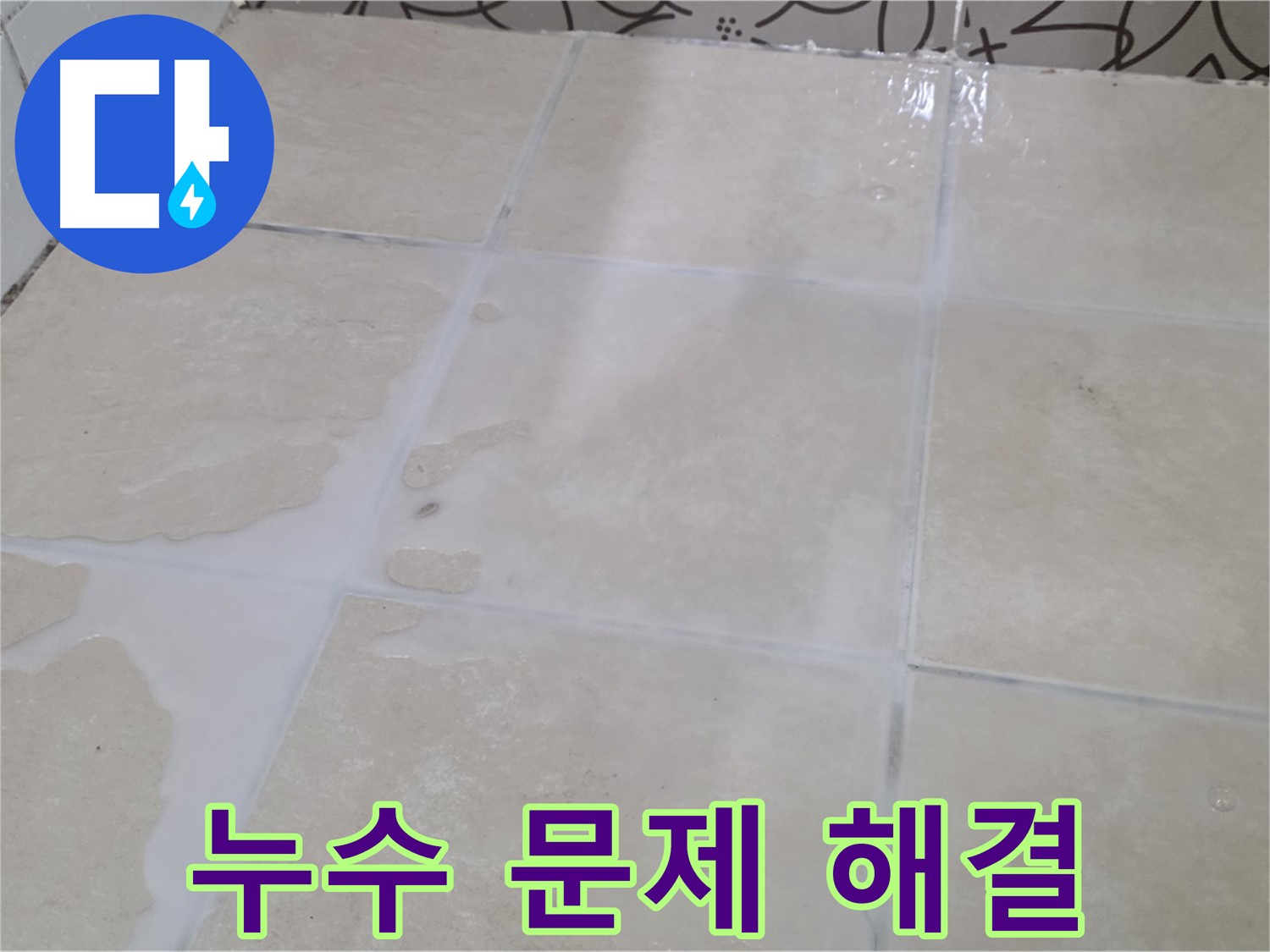 물기가 스며들어 번져 있는 화장실 바닥 타일