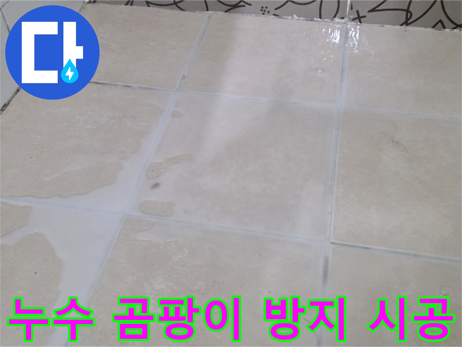 욕실 타일 틈새 누수 방지 곰팡이 방지 시공 - 쾌적하고 건강한 욕실 환경 조성