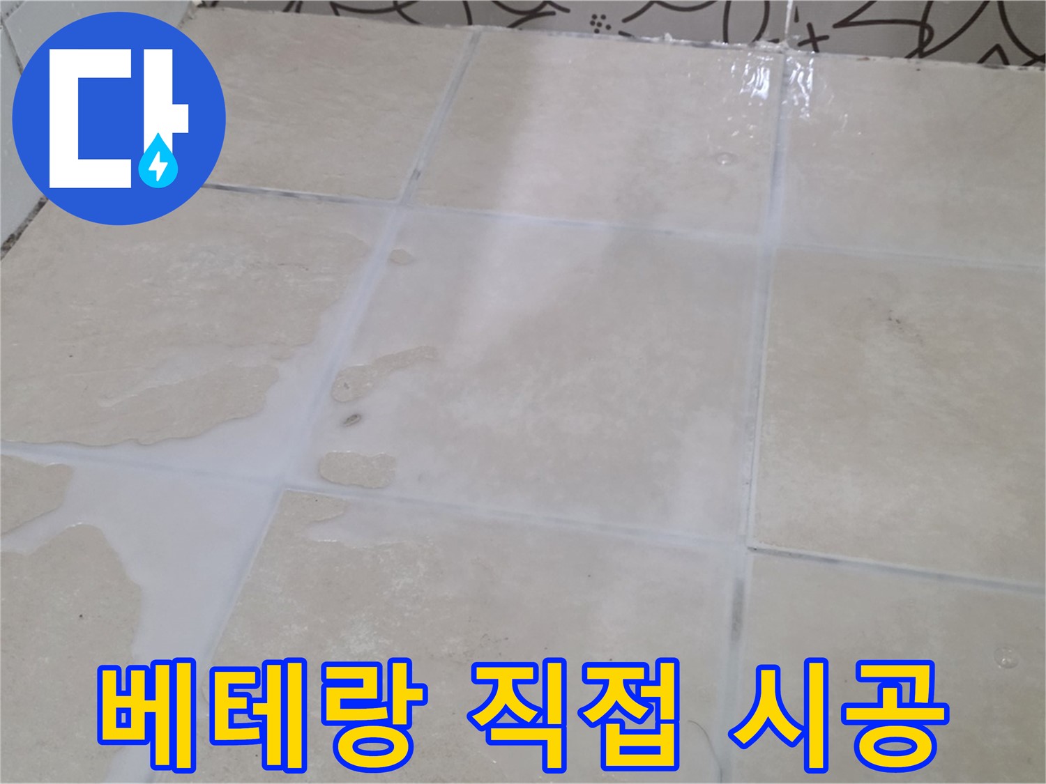 욕실 타일 틈새 누수 - 베테랑 기술자가 직접 시공하여 믿을 수 있습니다!
