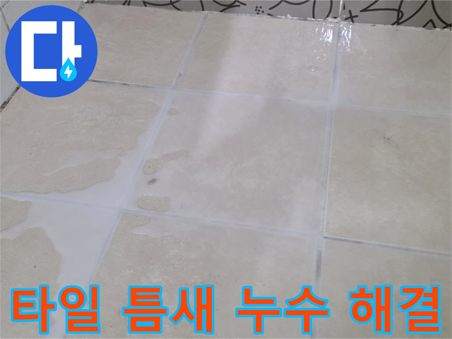 욕실 타일 틈새 누수 해결 - 꼼꼼한 시공과 곰팡이 방지 서비스로 쾌적하게!