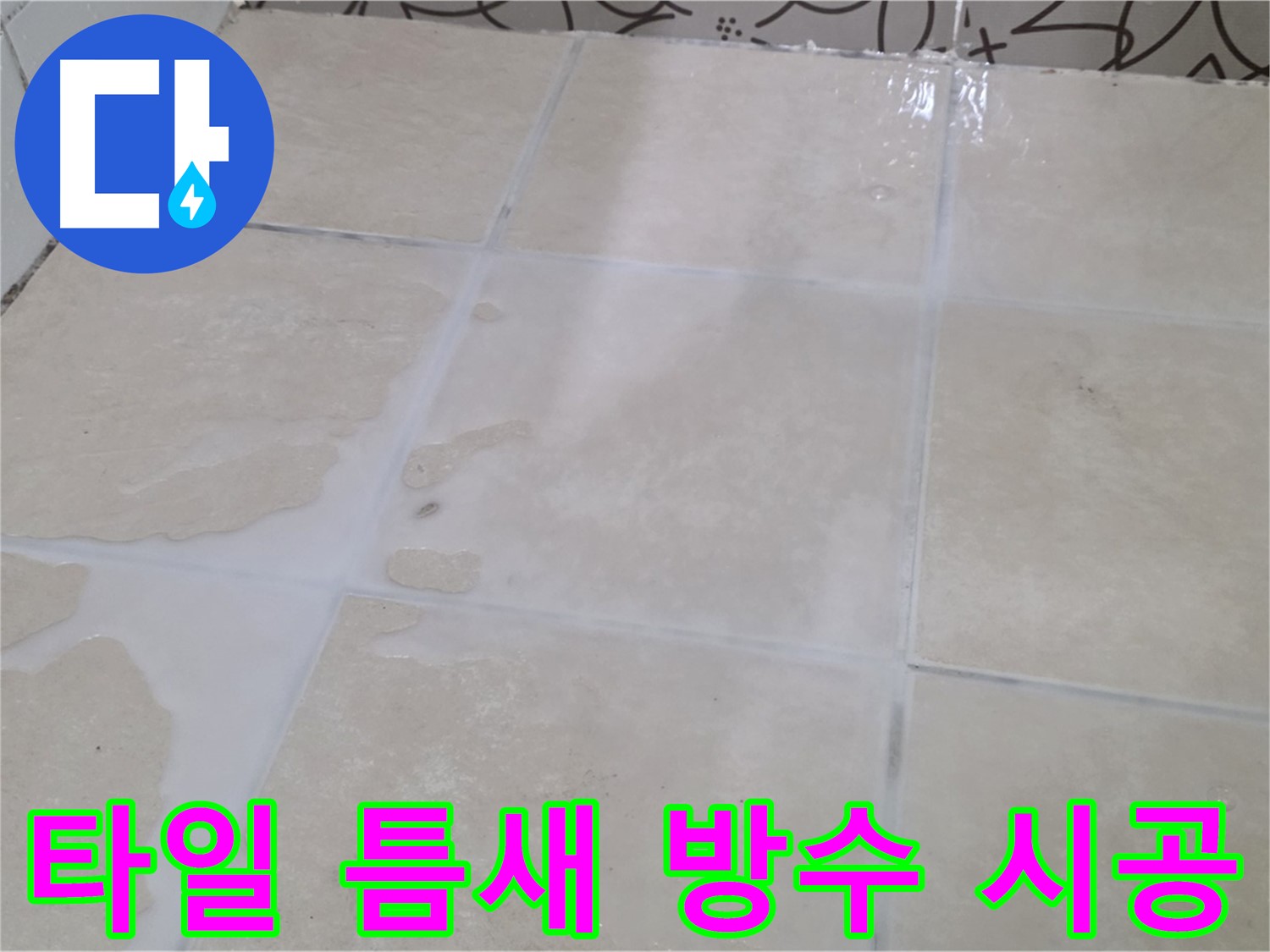 욕실 타일 틈새 방수 시공 - 꼼꼼한 시공으로 누수 걱정 없이!