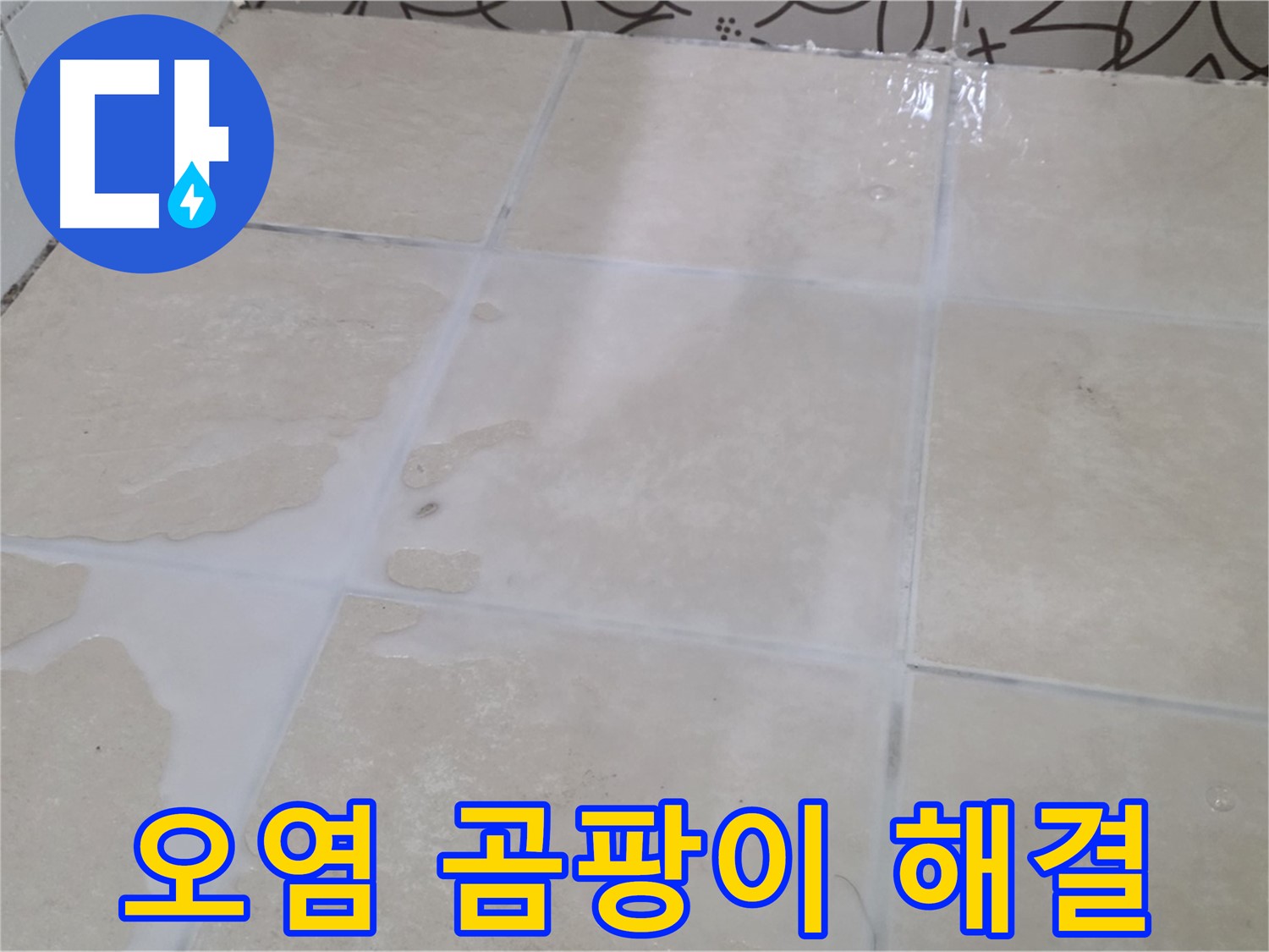 욕실 타일 틈새 오염 곰팡이 해결 - 깨끗하고 건강한 욕실 환경 조성