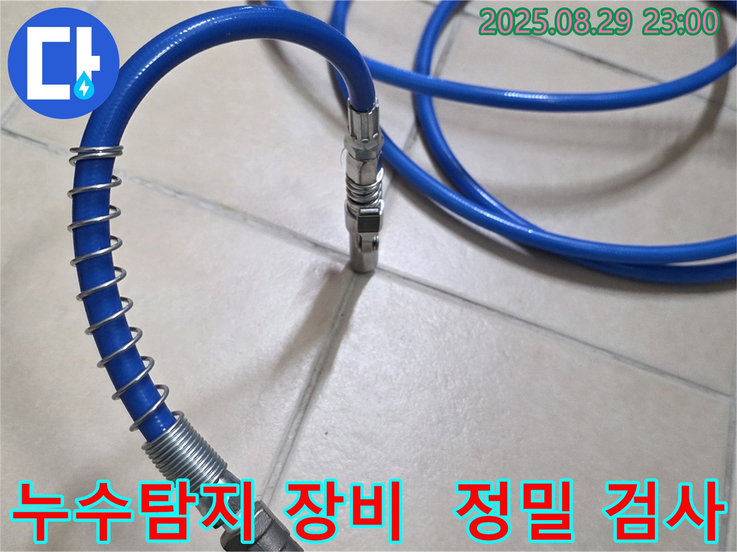 정밀 누수 검사를 위한 - 최신 누수 탐지 장비 사용 모습