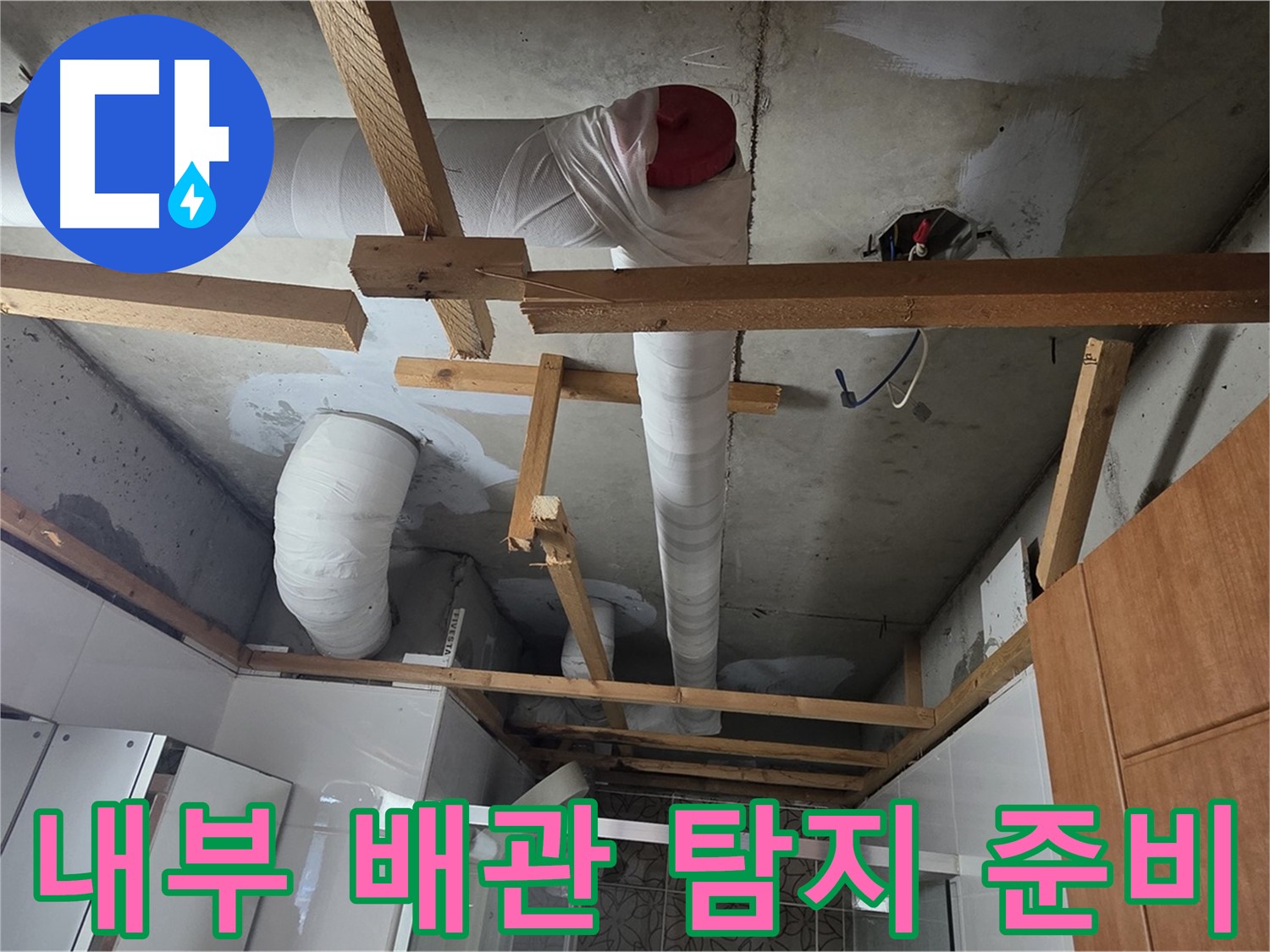 천장 내부 배관 누수 - 정밀 탐지를 위한 장비 준비