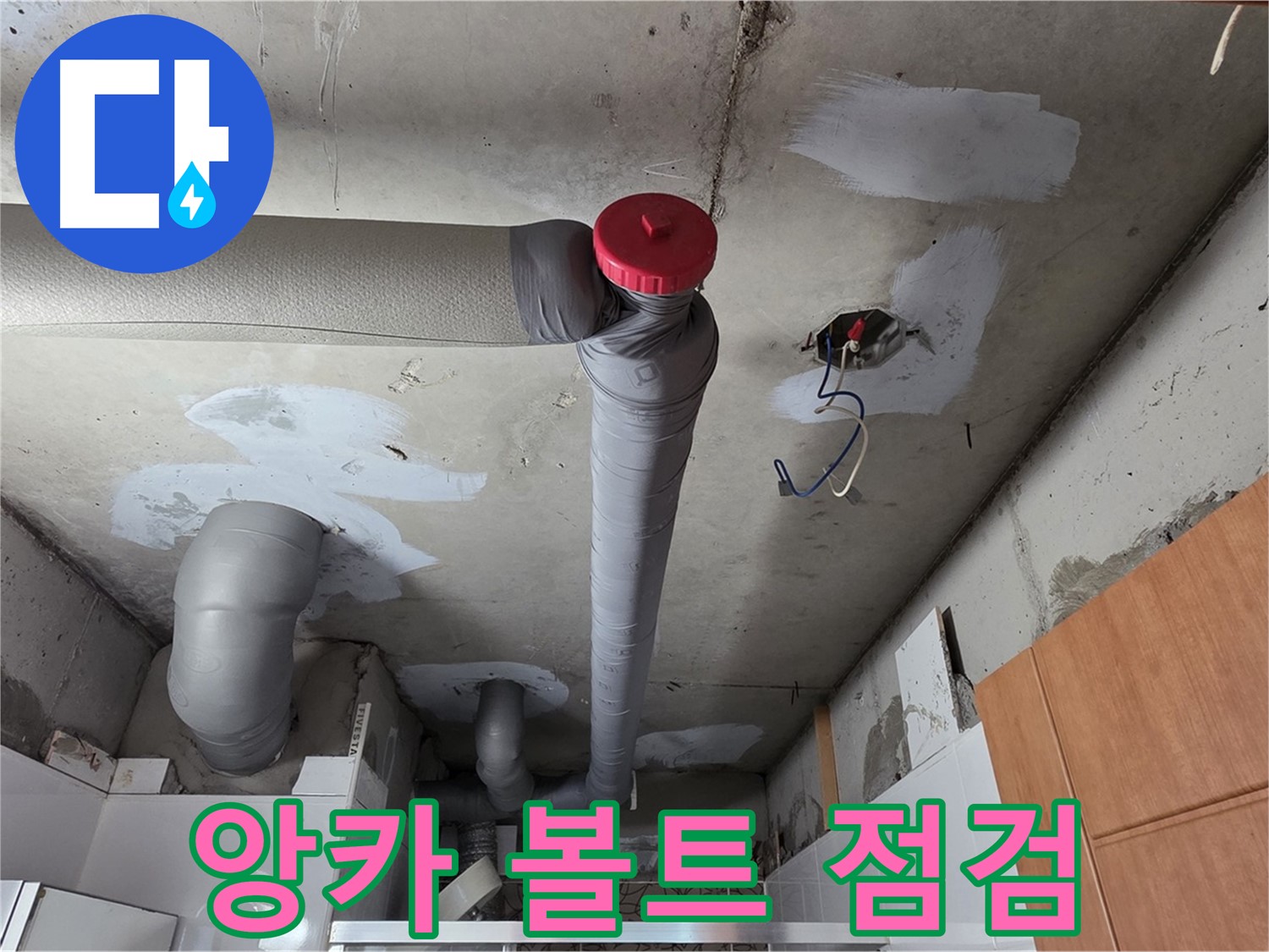천장 배관 누수 보수 후 배관 고정 앙카 볼트 조임 상태 꼼꼼하게 점검