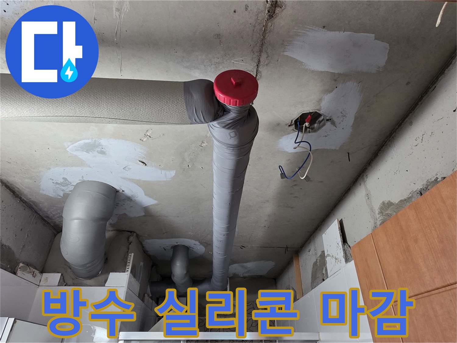 천장 배관 누수 보수 후 배관 주변 방수 실리콘으로 꼼꼼하게 마감