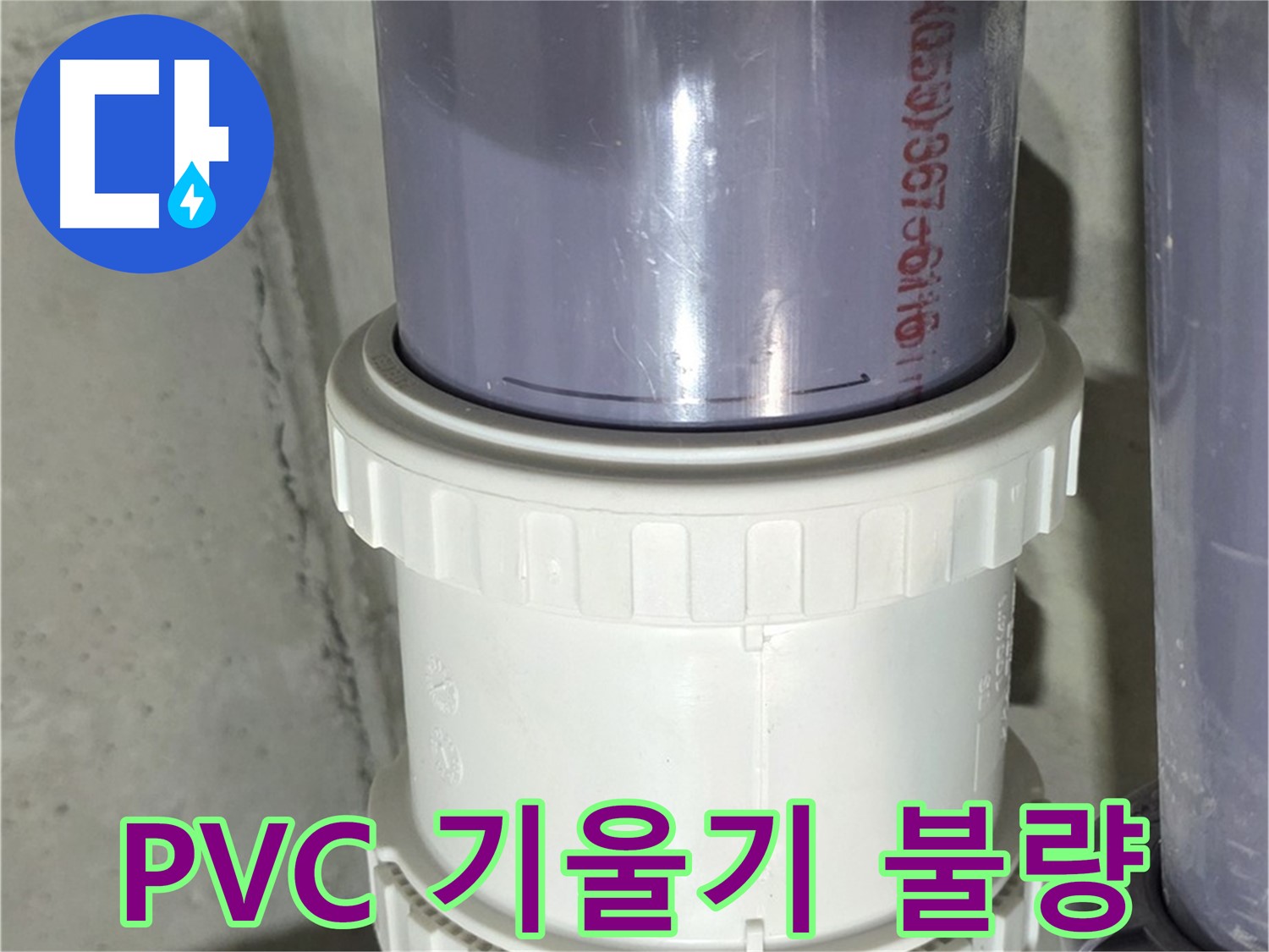 PVC 배관 기울기 불량 - 성남 누수 해결